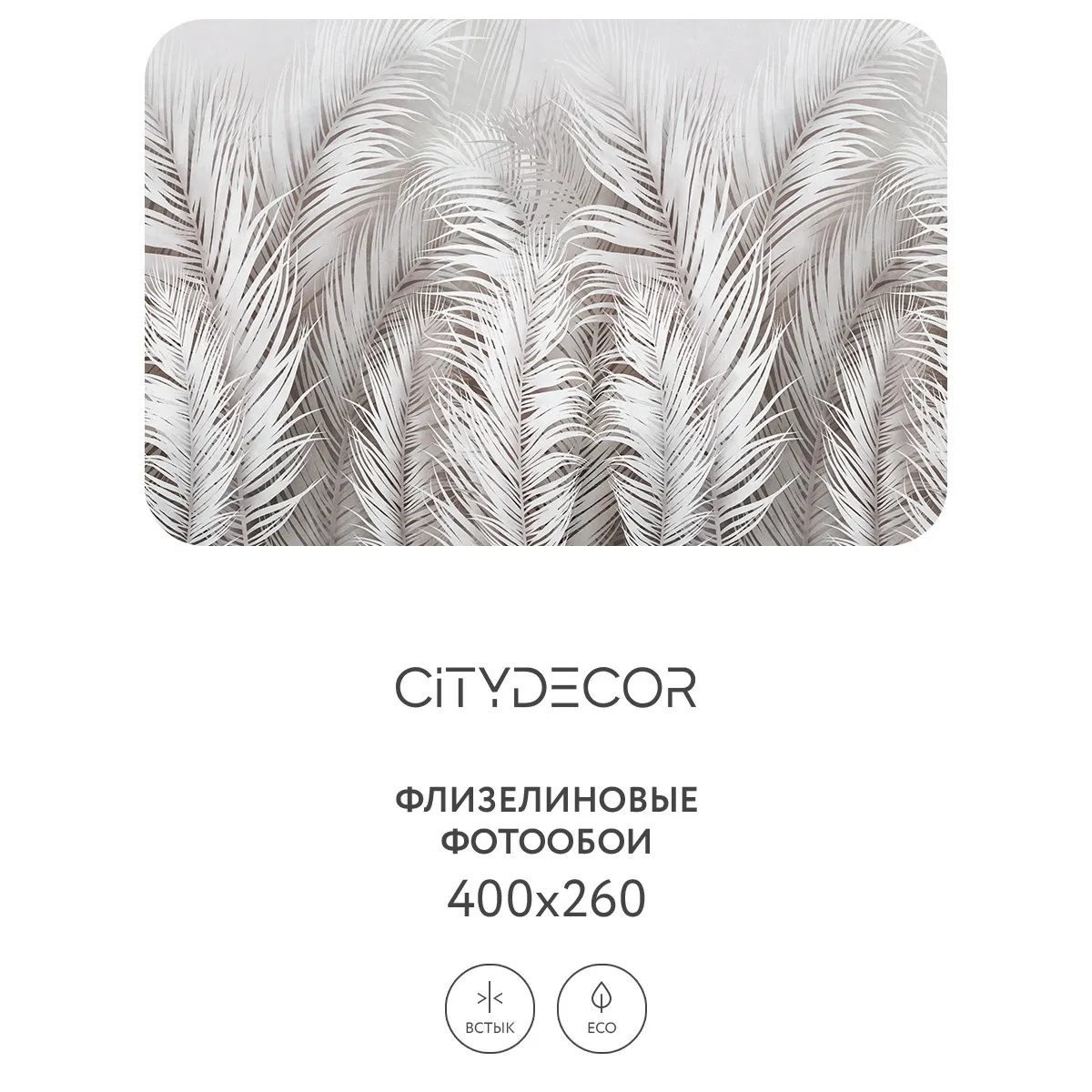 Фотообои рулонные Citydecor Пальмовые листья AIR 71 на флизелиновой основе 400x260 см