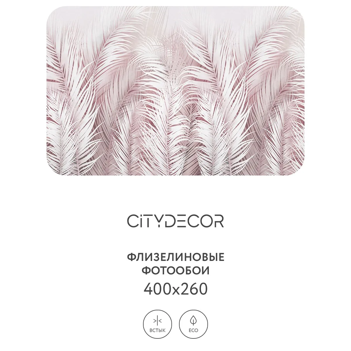Фотообои рулонные Citydecor Пальмовые листья AIR 73 на флизелиновой основе 400x260 см