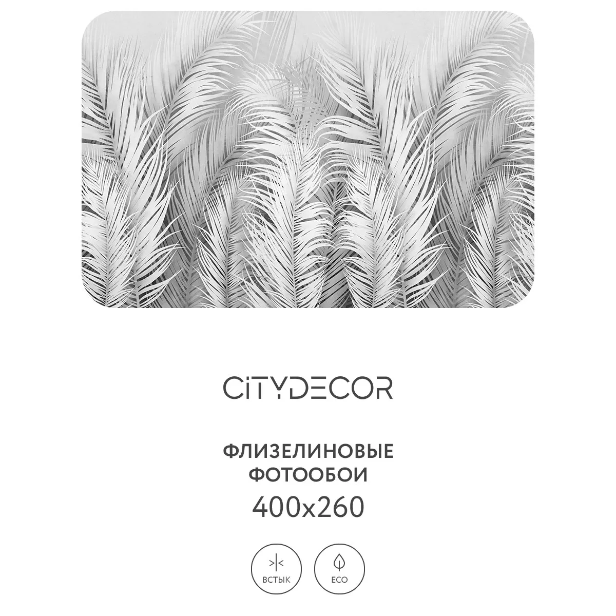 Фотообои рулонные Citydecor Пальмовые листья AIR 74 на флизелиновой основе 400x260 см