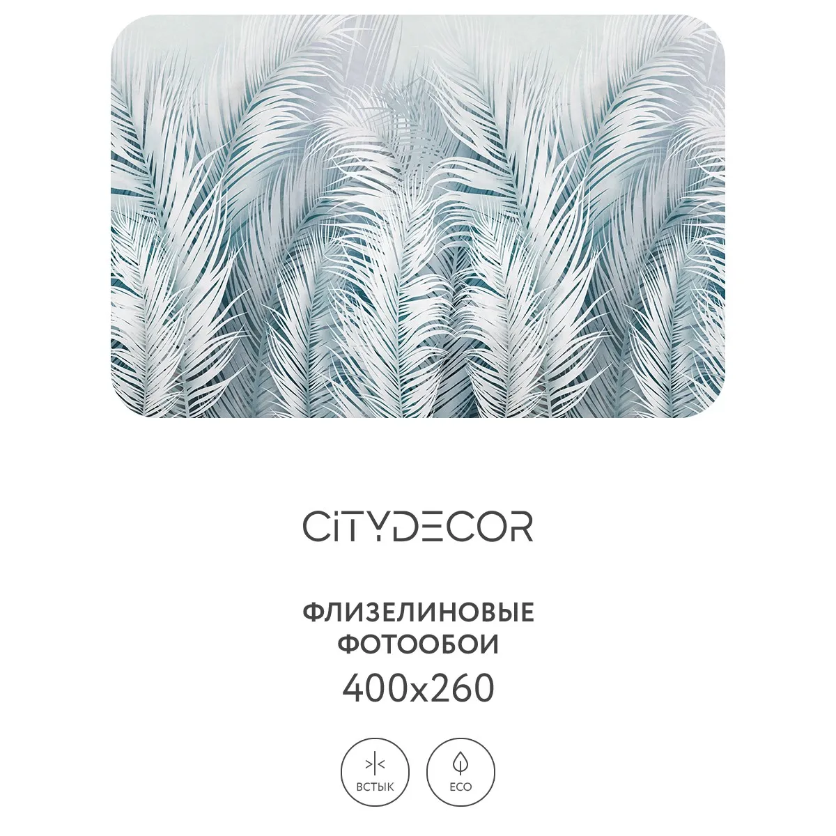 Фотообои рулонные Citydecor Пальмовые листья AIR 75 на флизелиновой основе 400x260 см
