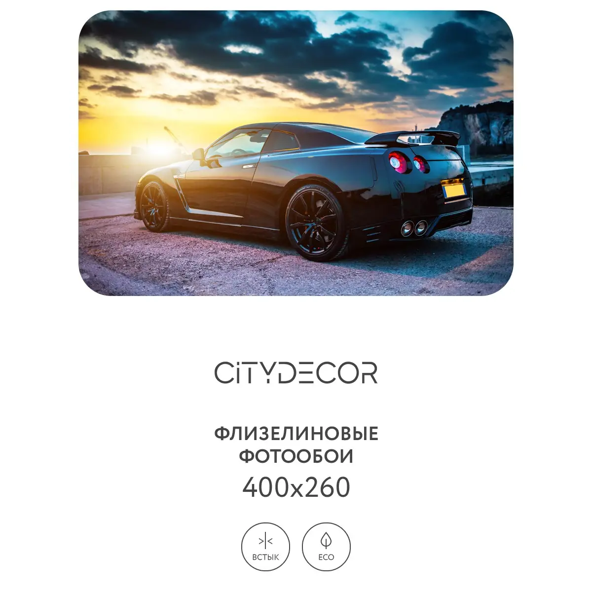 Фотообои рулонные Citydecor Транспорт 26 на флизелиновой основе 400x260 см