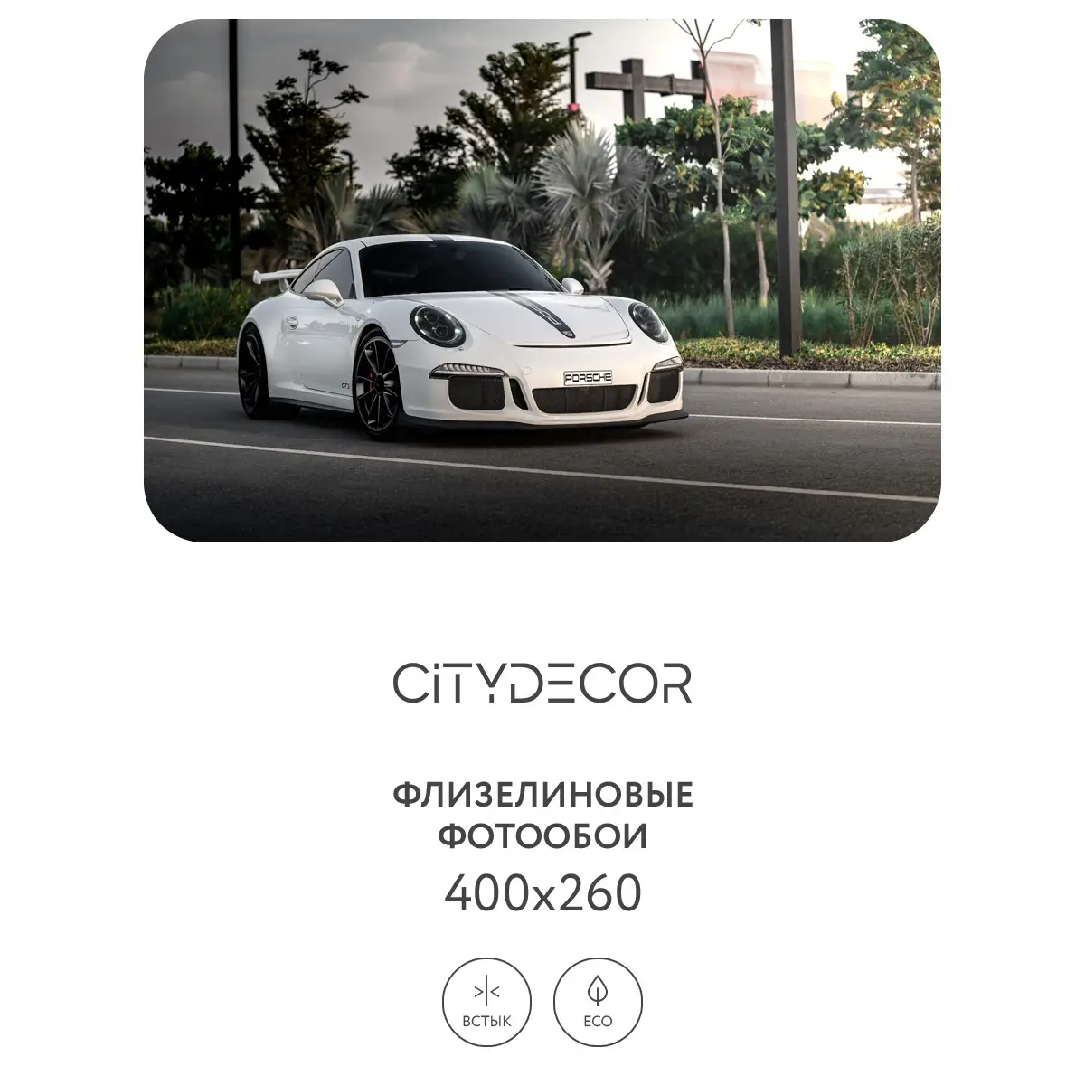 Фотообои рулонные Citydecor Транспорт 3 на флизелиновой основе 400x260 см