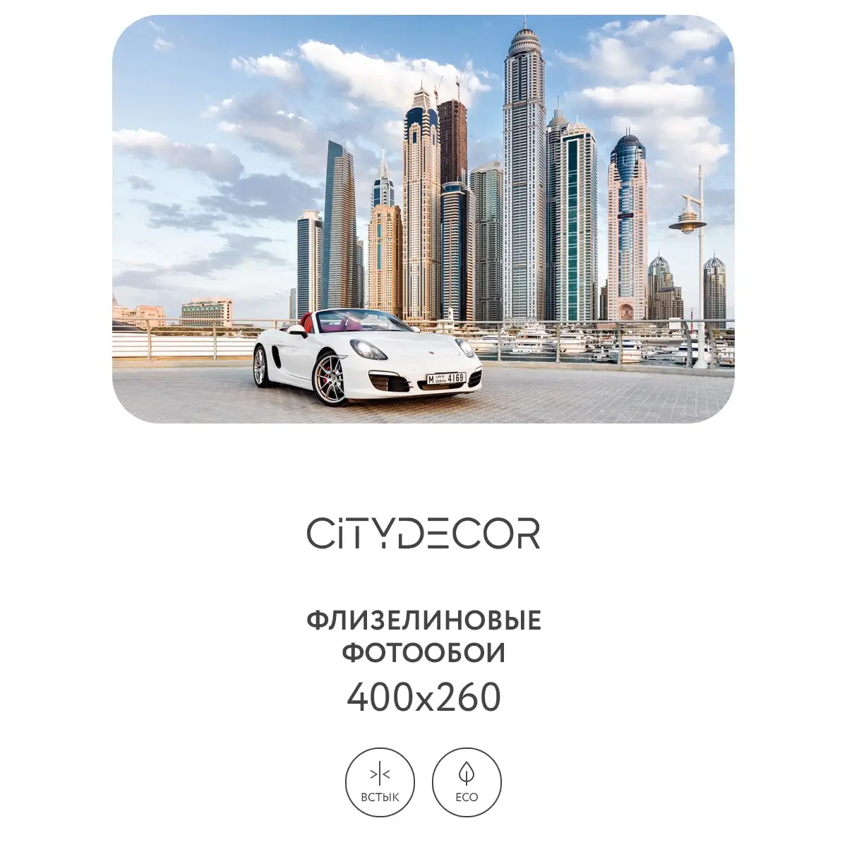 Фотообои рулонные Citydecor Транспорт 33 на флизелиновой основе 400x260 см