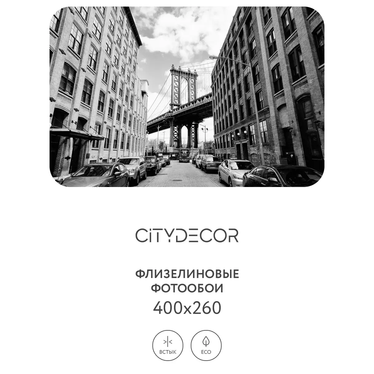 Фотообои рулонные Citydecor Города и Архитектура 49 на флизелиновой основе 400x260 см
