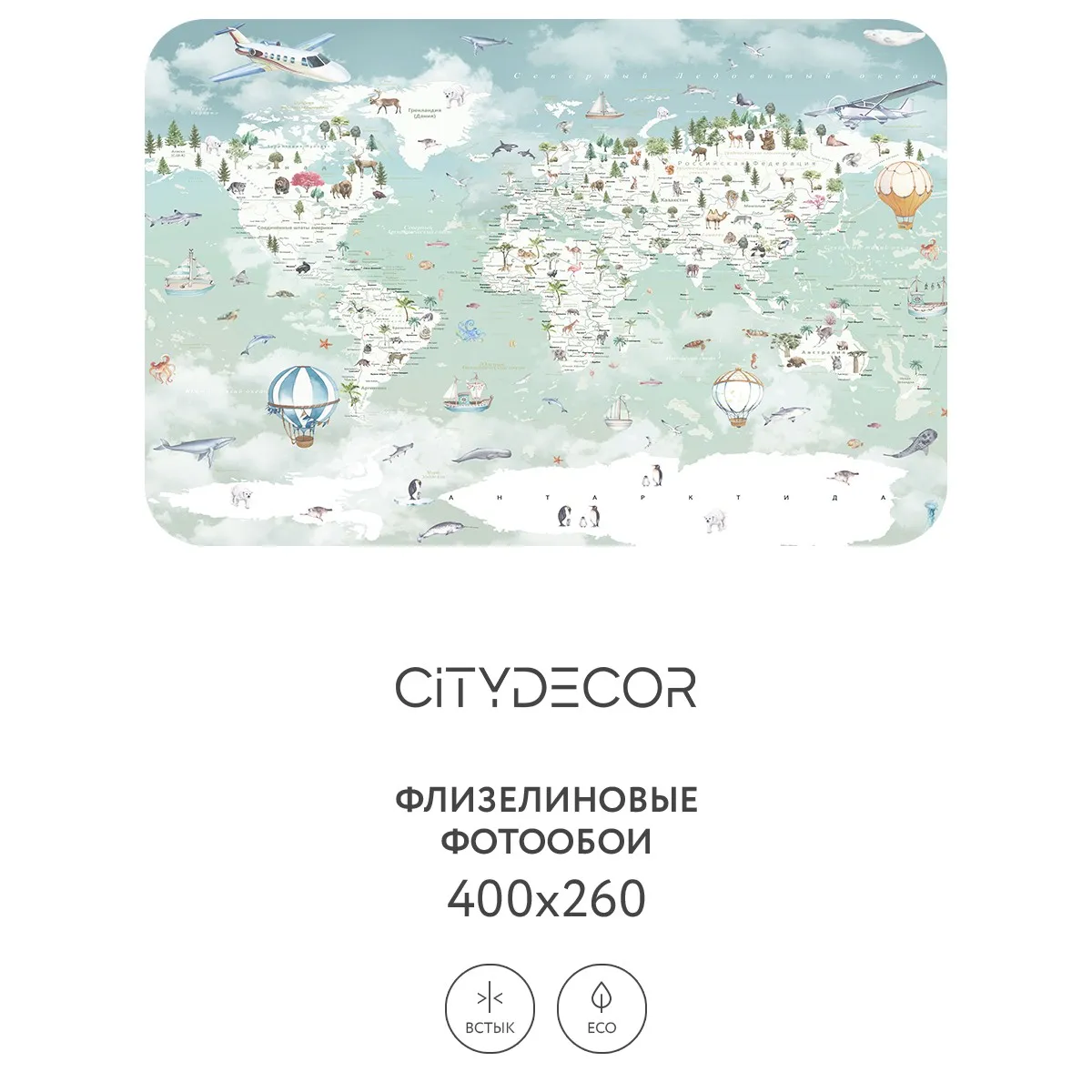 Дизайнерские фотообои рулонные Citydecor Детская (карта мира) 352 на флизелиновой основе 400x260 см