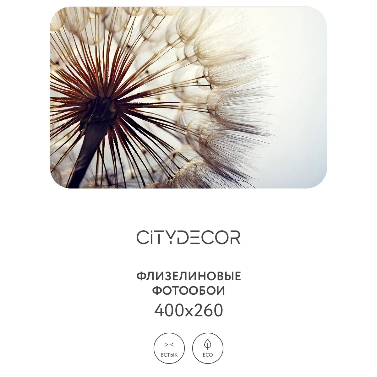 Фотообои рулонные Citydecor Цветы и Растения 140 на флизелиновой основе 400x260 см