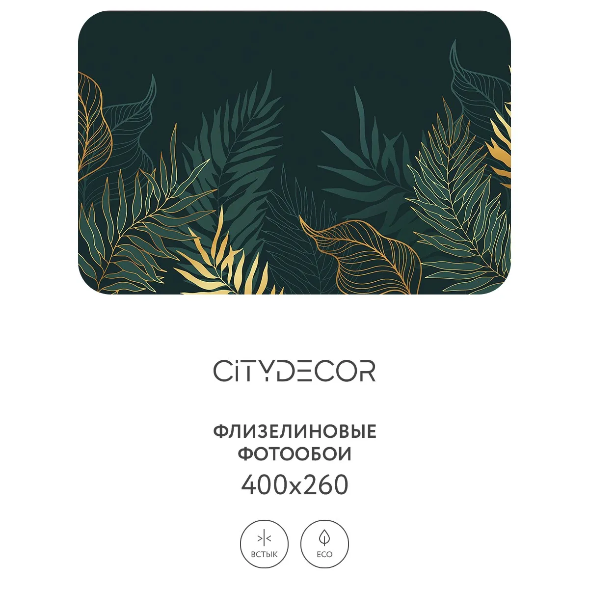 Фотообои рулонные Citydecor Цветы и Растения 142 на флизелиновой основе 400x260 см