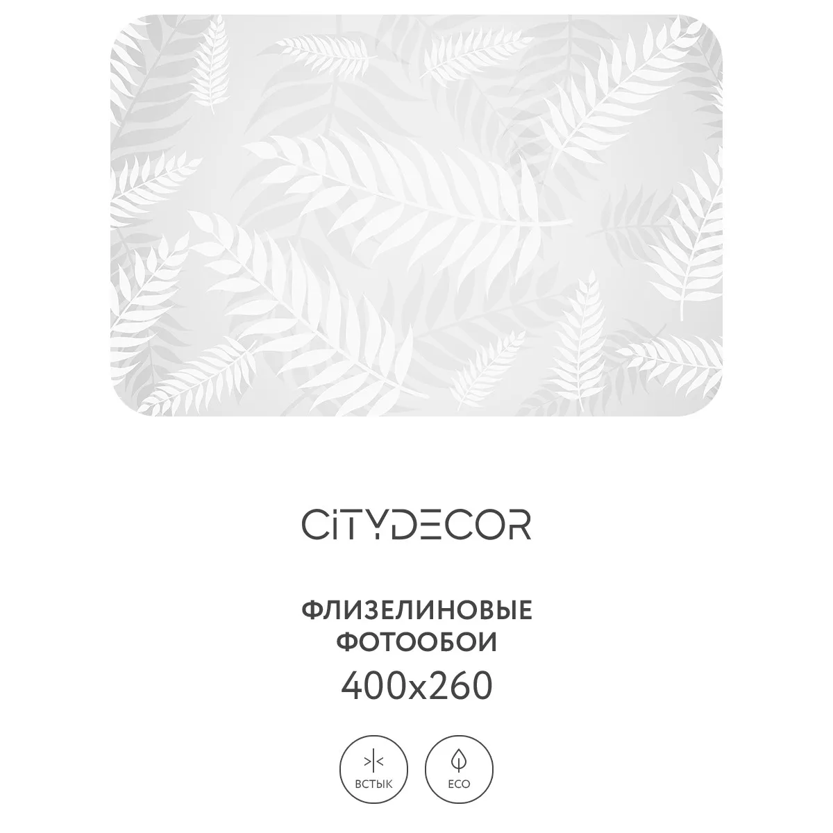 Фотообои рулонные Citydecor Цветы и Растения 144 на флизелиновой основе 400x260 см