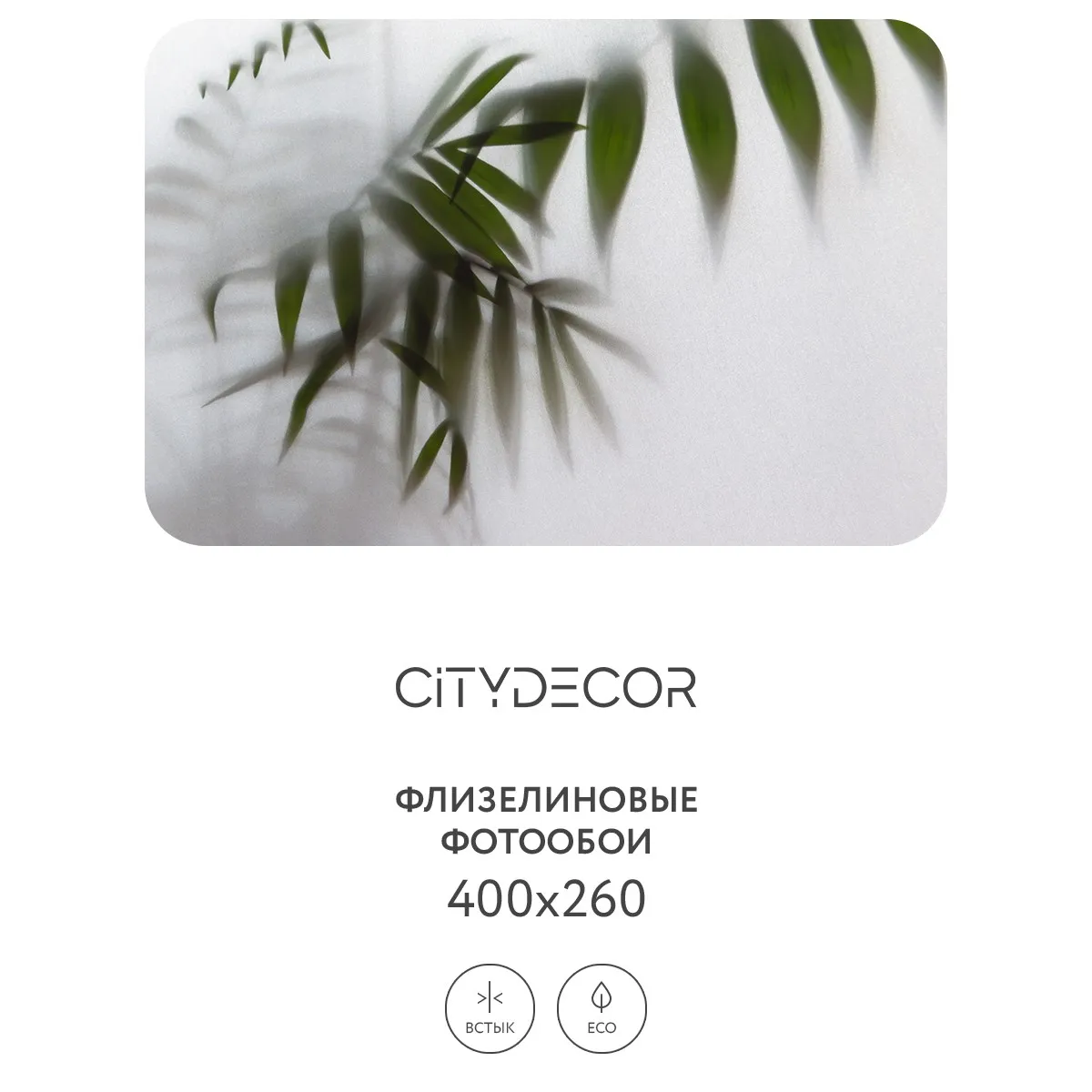 Фотообои рулонные Citydecor Цветы и Растения 158 на флизелиновой основе 400x260 см