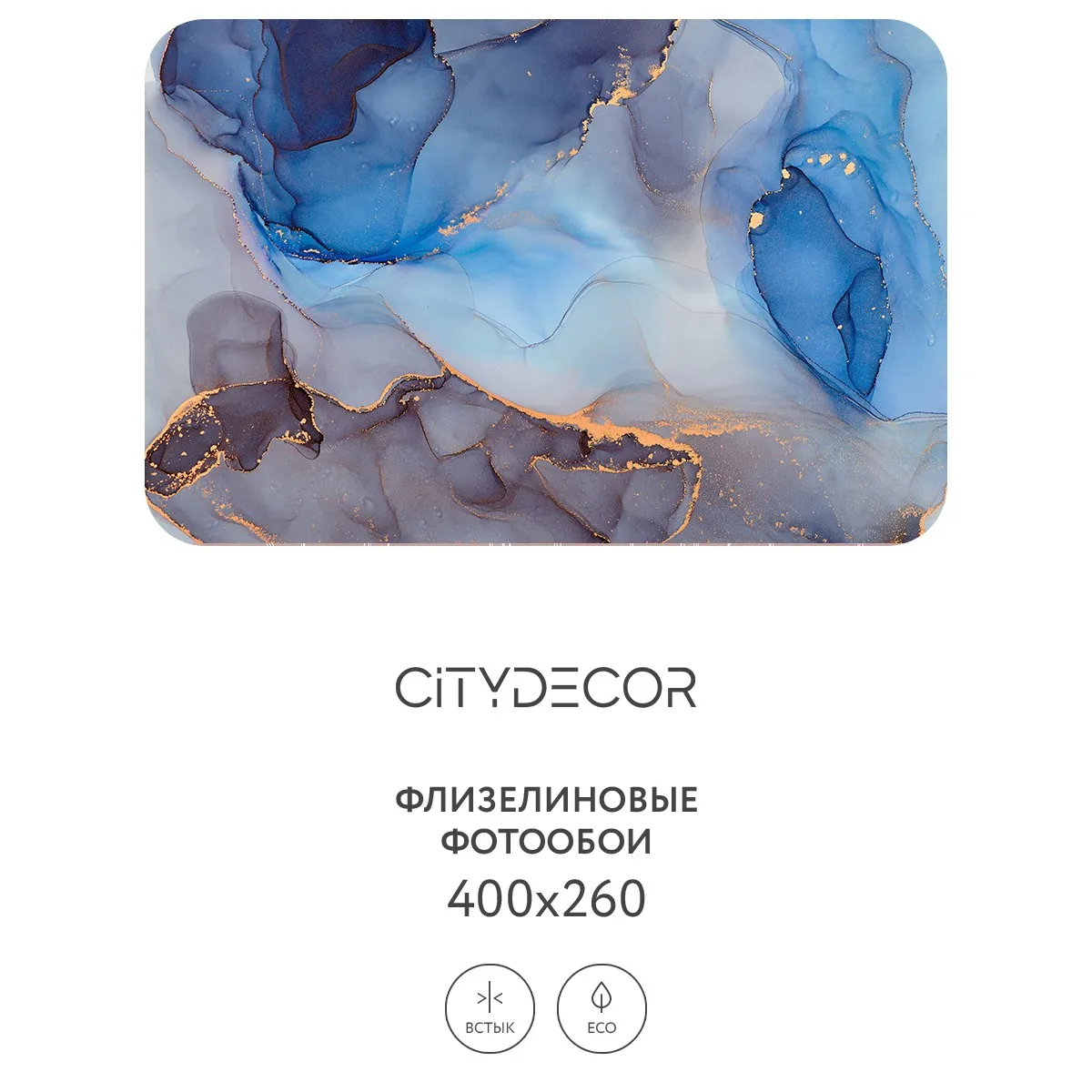 Фотообои рулонные Citydecor Флюид Арт 67 на флизелиновой основе 400x260 см