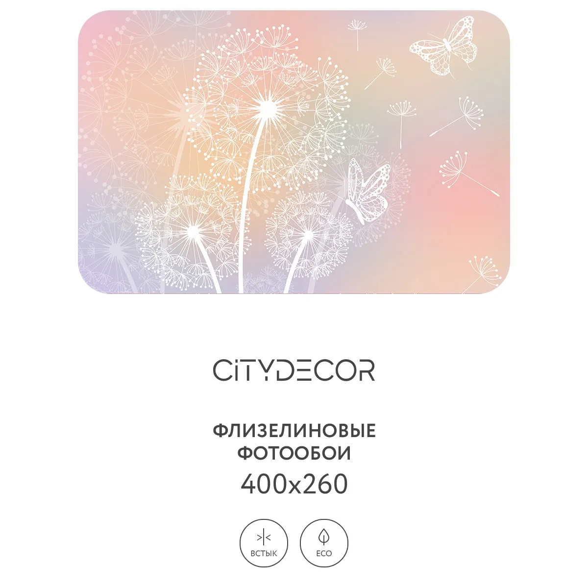 Фотообои рулонные Citydecor Невесомость 9 на флизелиновой основе 400x260 см