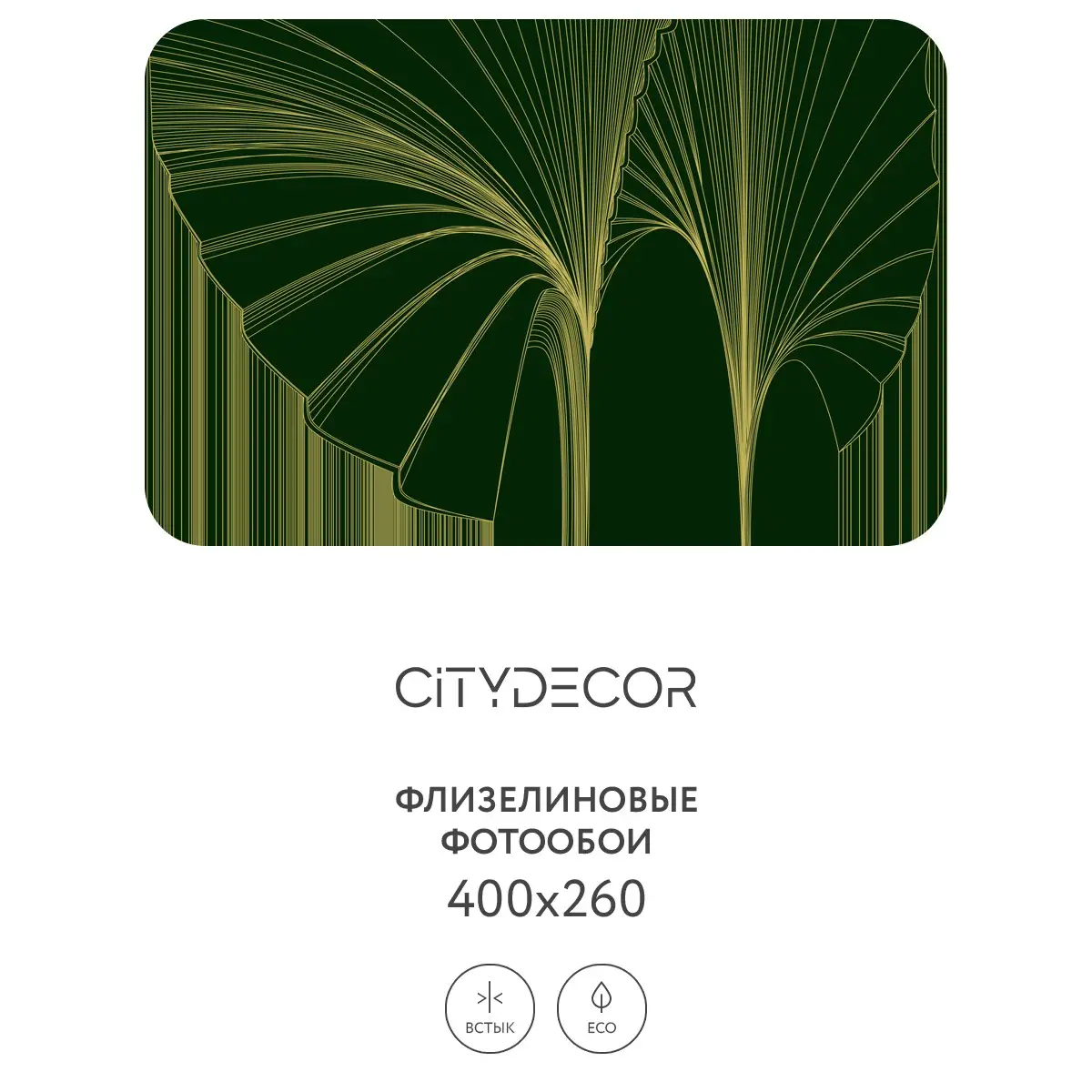 Фотообои рулонные Citydecor Perfect Lines 24 на флизелиновой основе 400x260 см