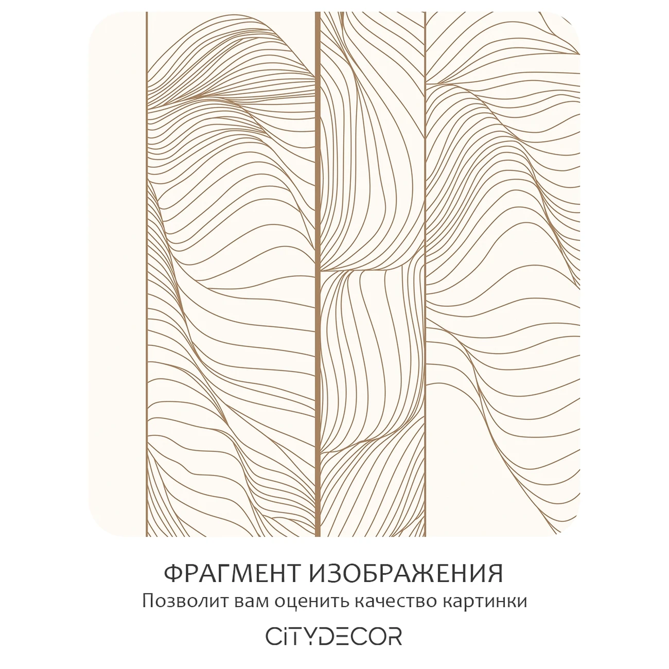 Фотообои рулонные Citydecor Perfect Lines 55 на флизелиновой основе 400x260 см