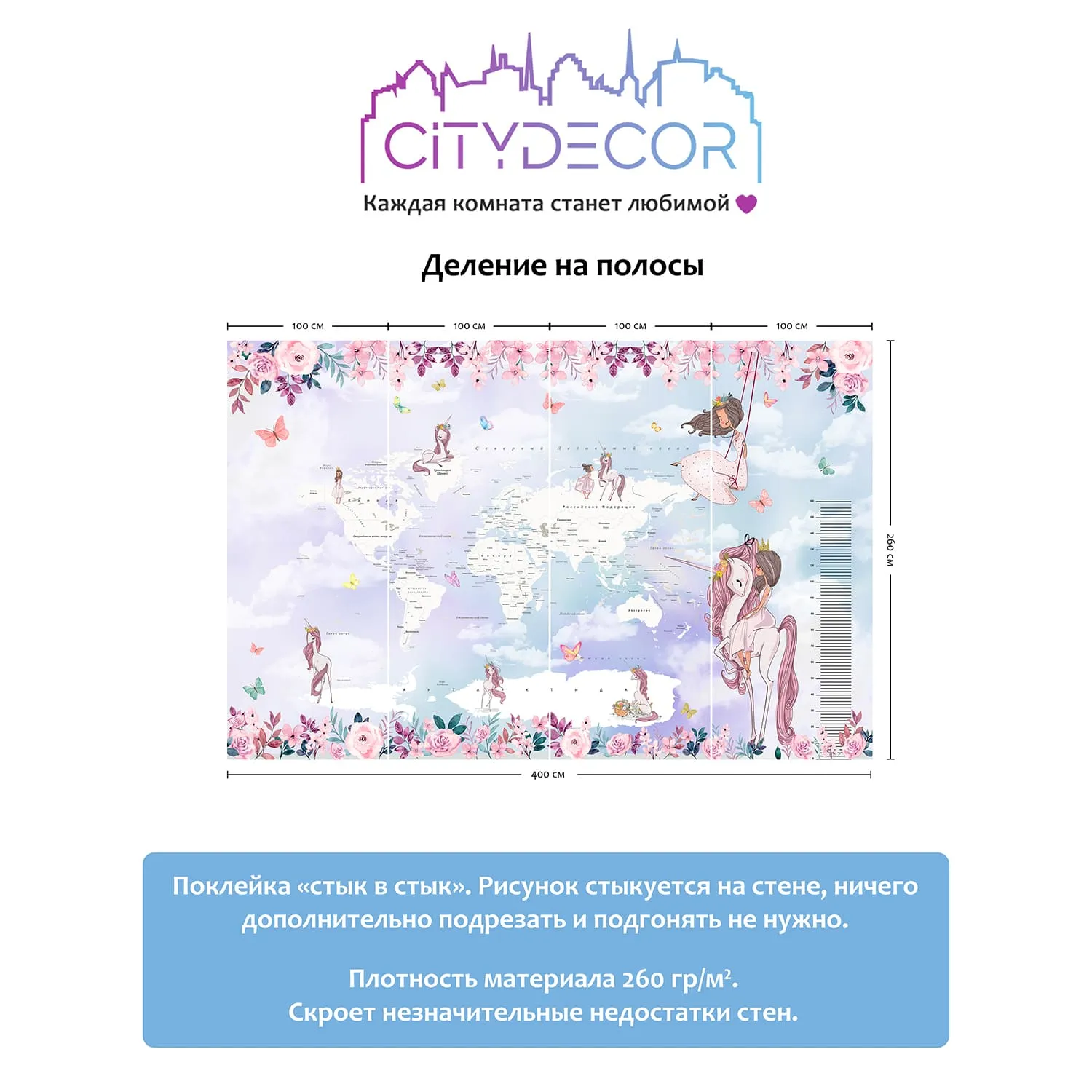 Дизайнерские фотообои рулонные Citydecor Princess (карта мира с ростомером) 17 на флизелиновой основе 400x260 см