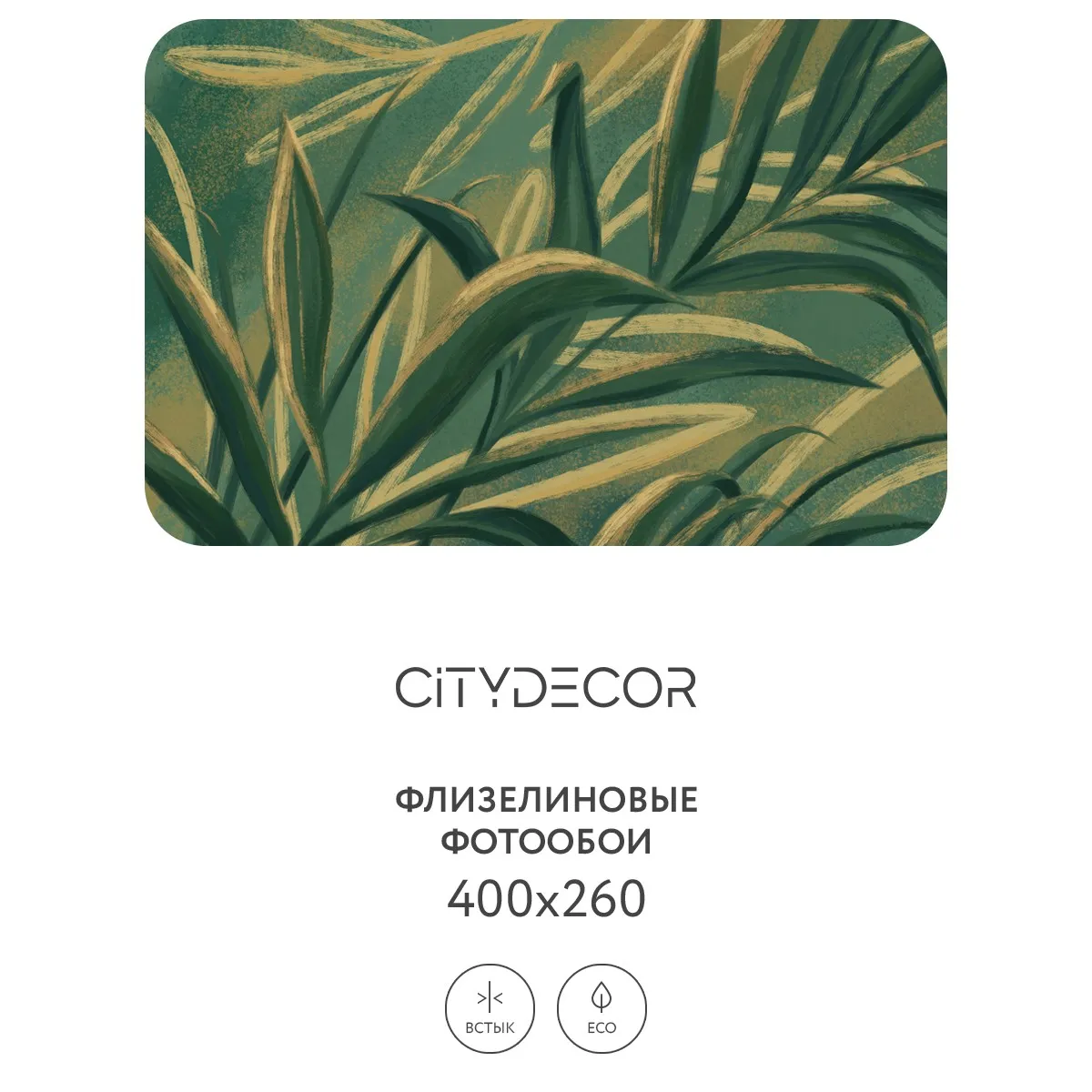 Дизайнерские фотообои рулонные Citydecor Sunset 14 на флизелиновой основе 400x260 см