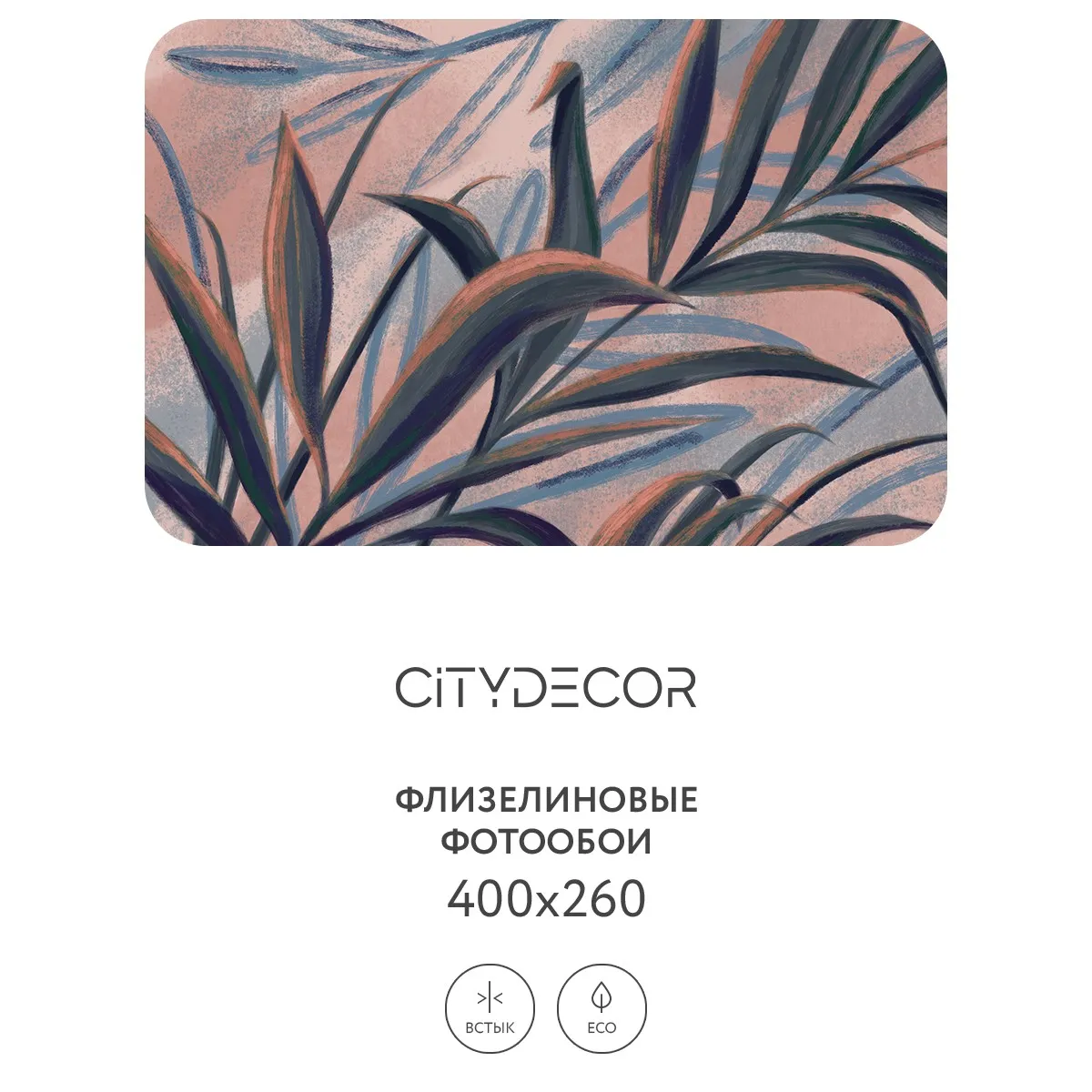 Дизайнерские фотообои рулонные Citydecor Sunset 15 на флизелиновой основе 400x260 см