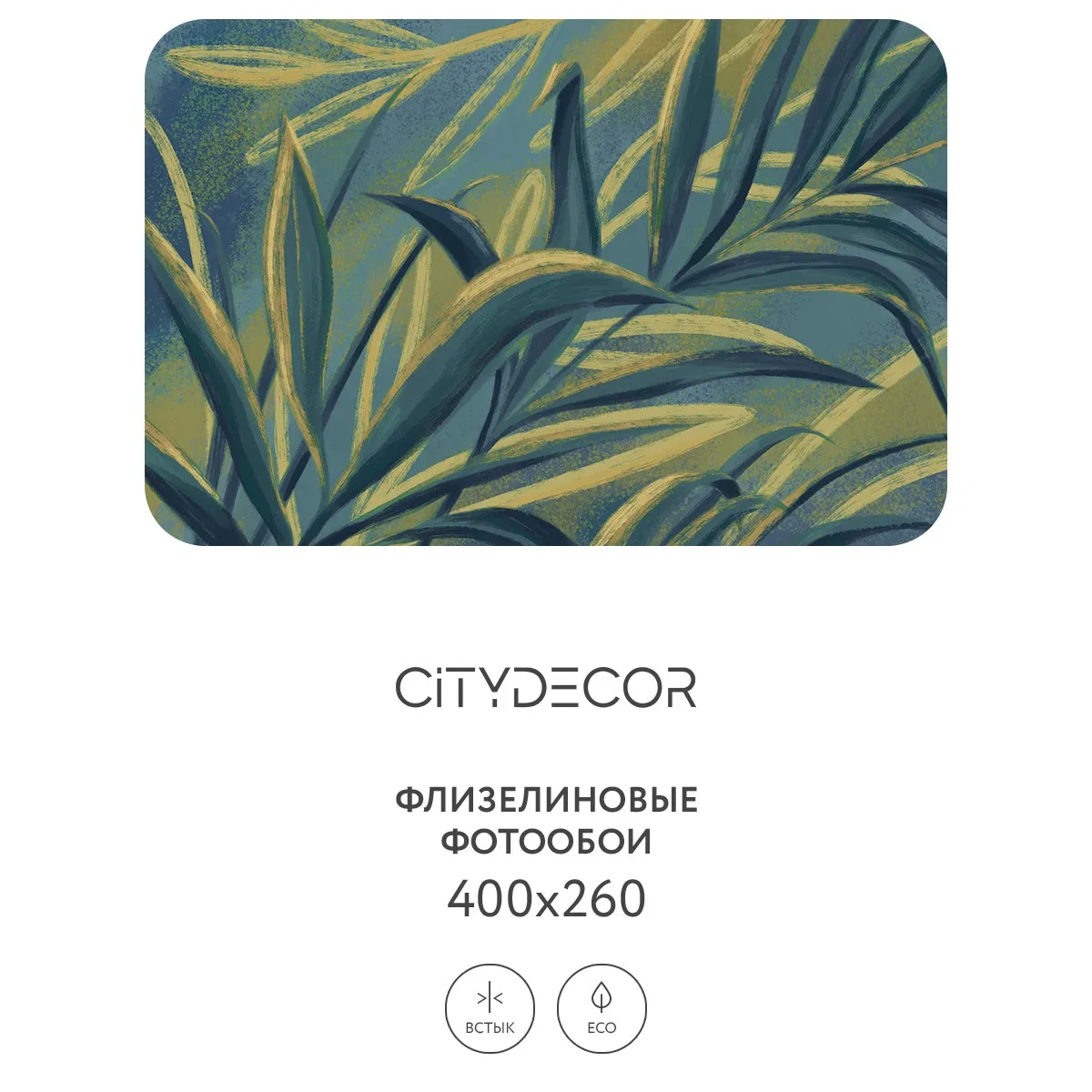 Дизайнерские фотообои рулонные Citydecor Sunset 16 на флизелиновой основе 400x260 см