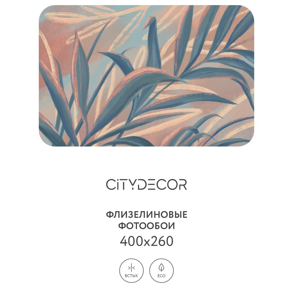 Дизайнерские фотообои рулонные Citydecor Sunset 17 на флизелиновой основе 400x260 см