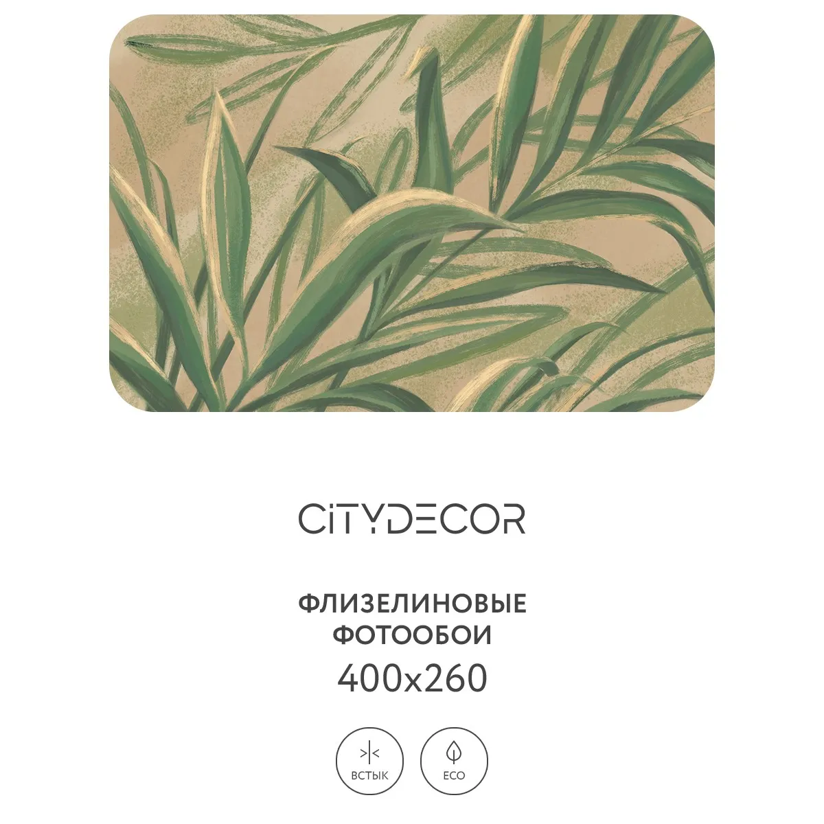 Дизайнерские фотообои рулонные Citydecor Sunset 18 на флизелиновой основе 400x260 см