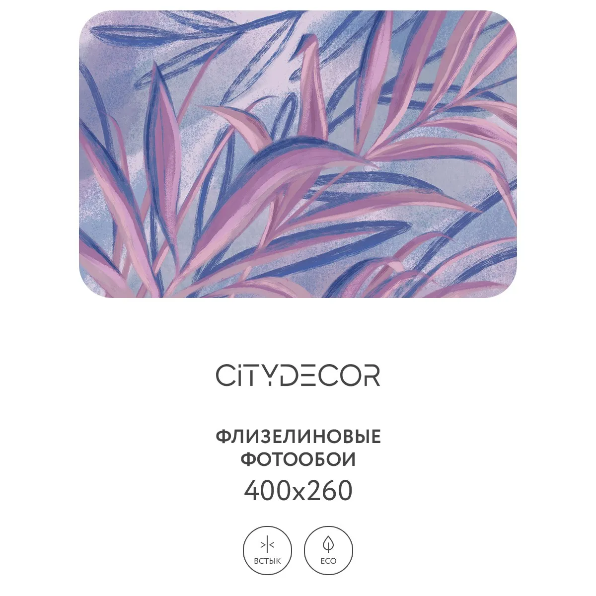 Дизайнерские фотообои рулонные Citydecor Sunset 19 на флизелиновой основе 400x260 см
