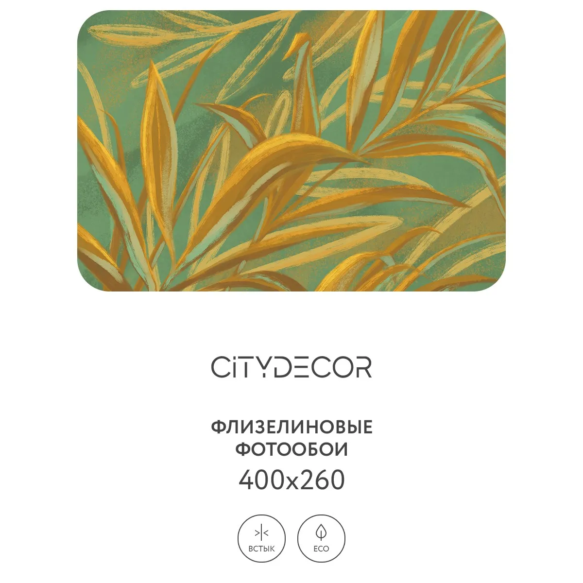 Дизайнерские фотообои рулонные Citydecor Sunset 21 на флизелиновой основе 400x260 см