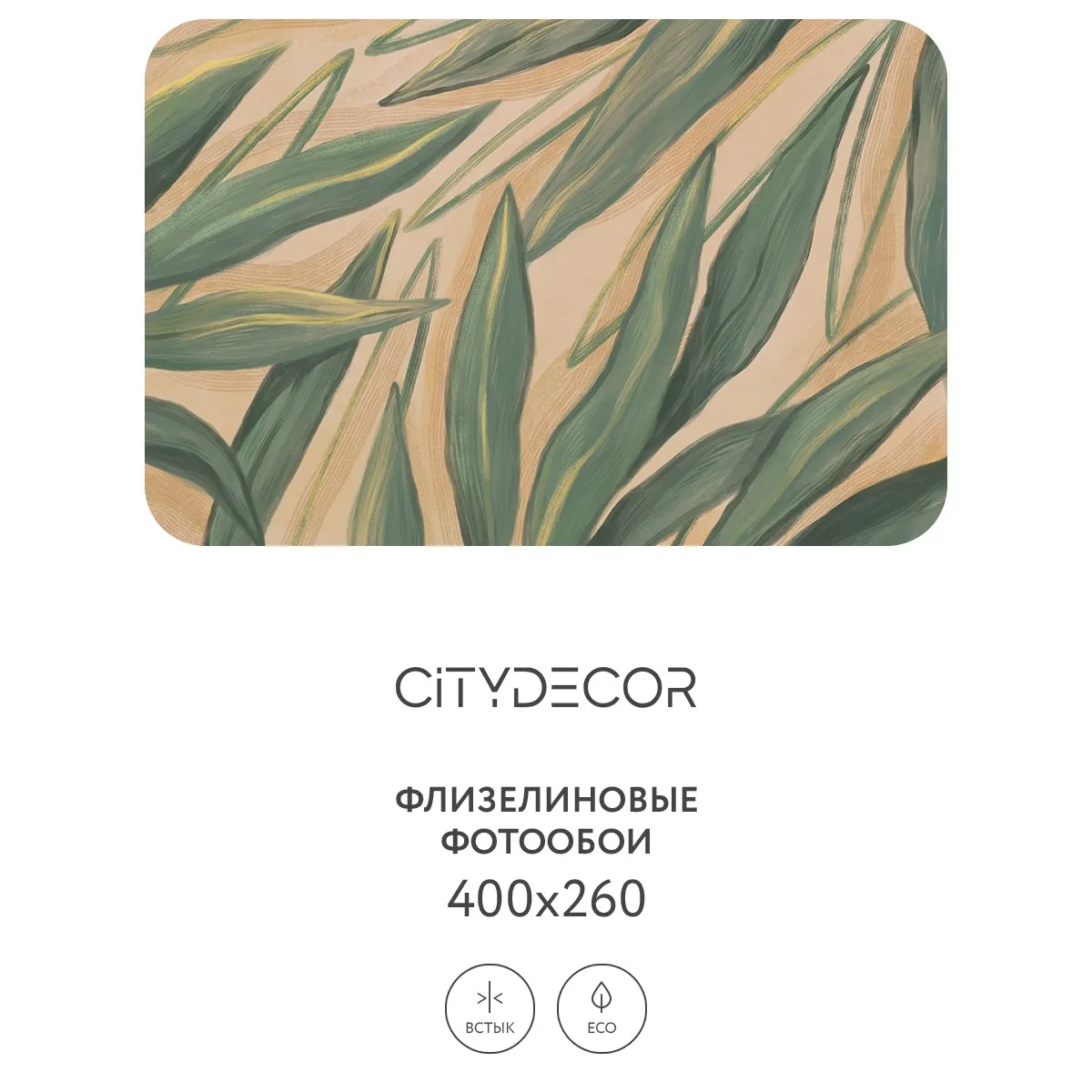 Дизайнерские фотообои рулонные Citydecor Sunset 22 на флизелиновой основе 400x260 см
