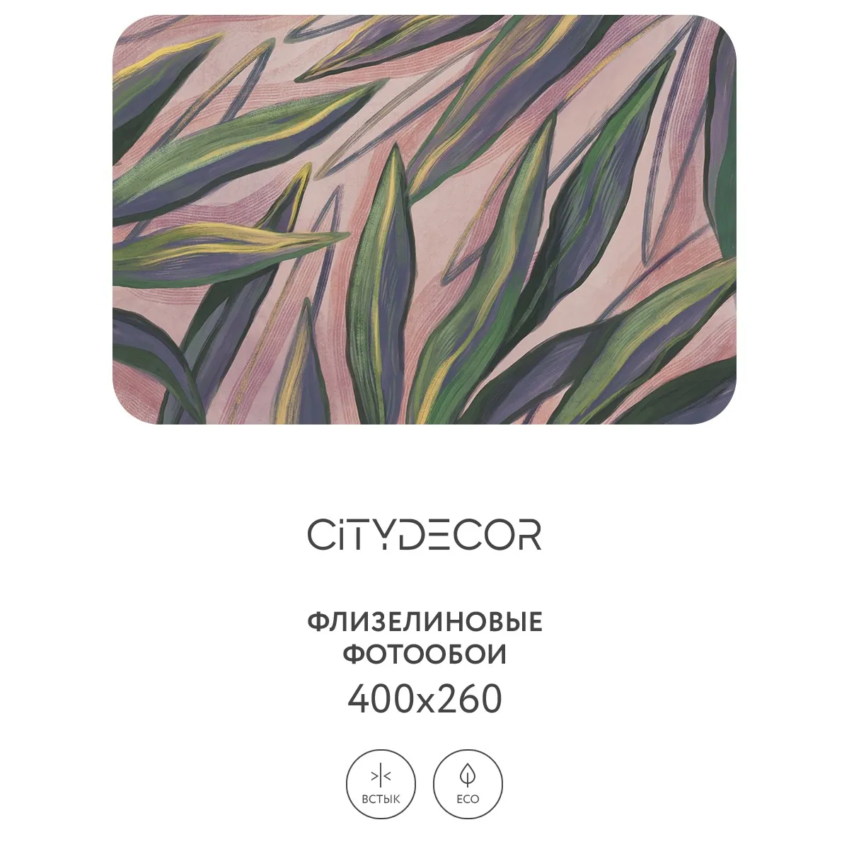 Дизайнерские фотообои рулонные Citydecor Sunset 28 на флизелиновой основе 400x260 см