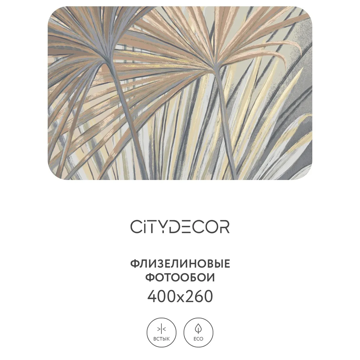 Дизайнерские фотообои рулонные Citydecor Sunset 33 на флизелиновой основе 400x260 см