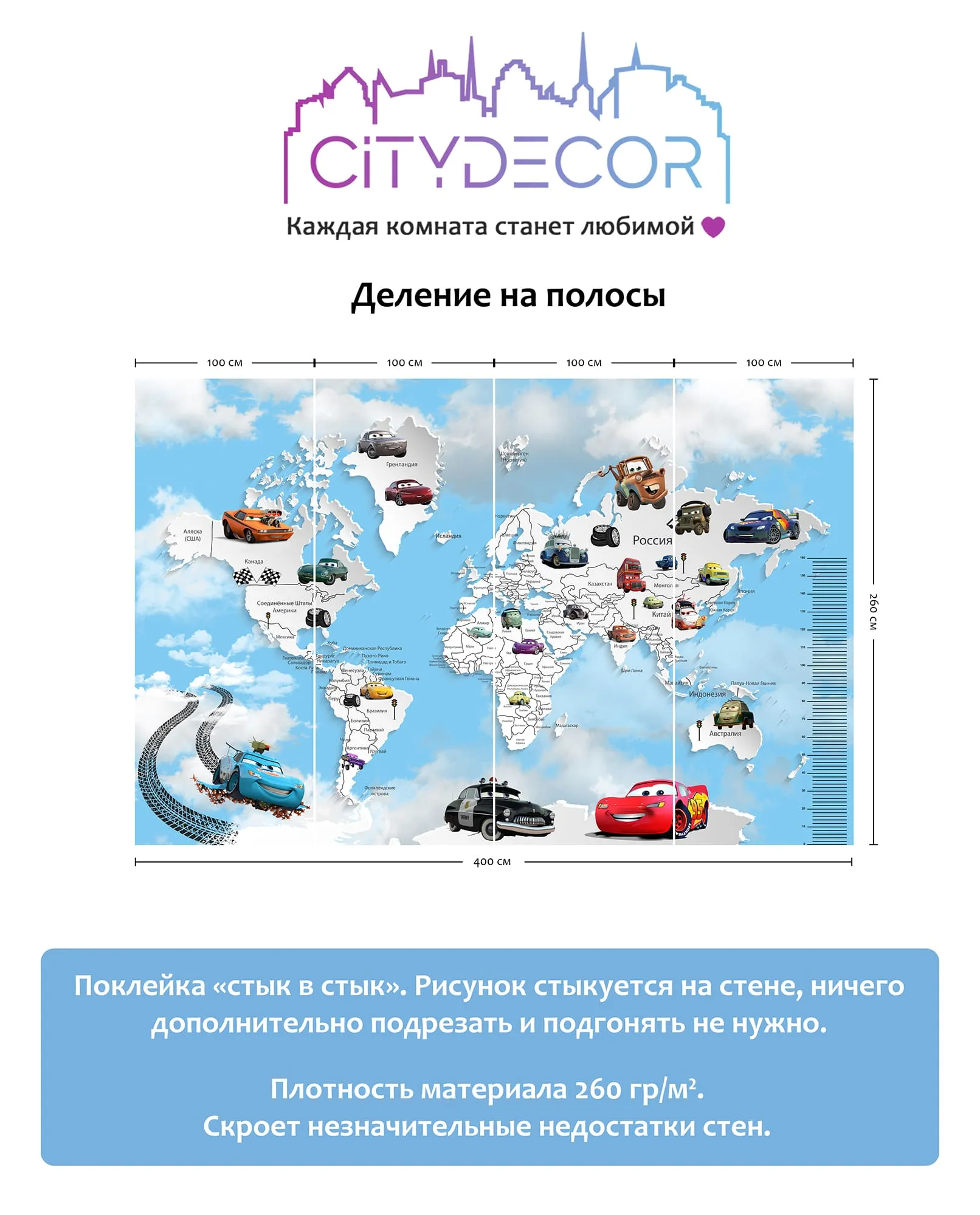 Дизайнерские фотообои рулонные Citydecor Superhero Молния МакКвин (карта мира с ростомером) 6 на флизелиновой основе 400x260 см
