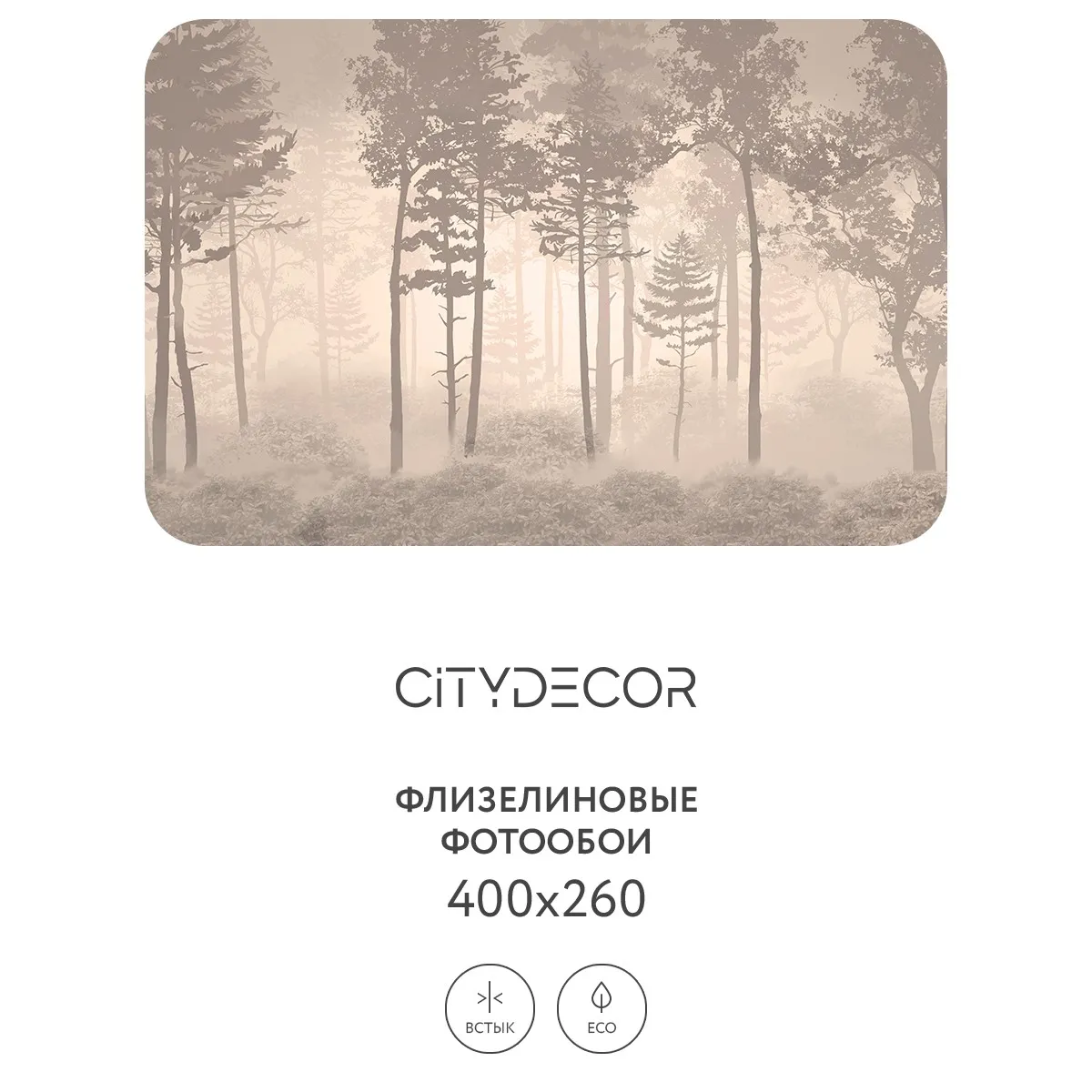 Дизайнерские фотообои рулонные Citydecor Таинственный лес 10 на флизелиновой основе 400x260 см