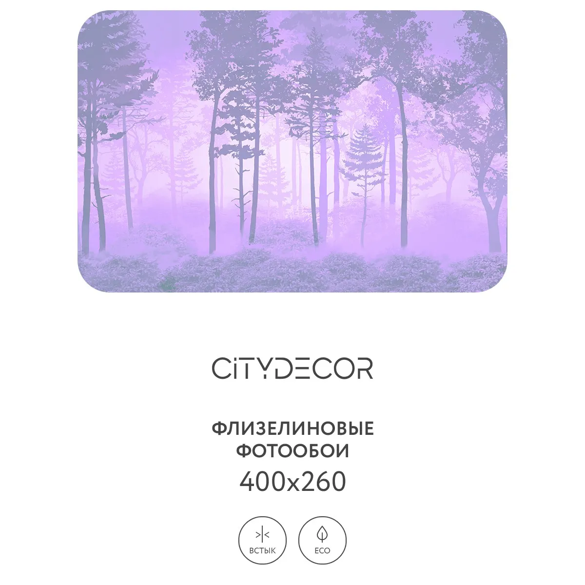 Дизайнерские фотообои рулонные Citydecor Таинственный лес 13 на флизелиновой основе 400x260 см