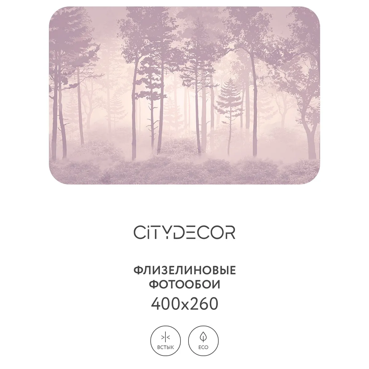 Дизайнерские фотообои рулонные Citydecor Таинственный лес 14 на флизелиновой основе 400x260 см