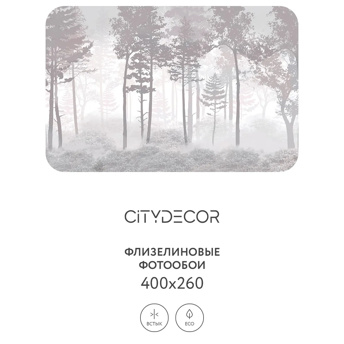 Дизайнерские фотообои рулонные Citydecor Таинственный лес 15 на флизелиновой основе 400x260 см