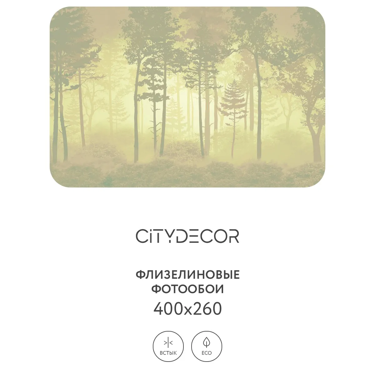 Дизайнерские фотообои рулонные Citydecor Таинственный лес 7 на флизелиновой основе 400x260 см