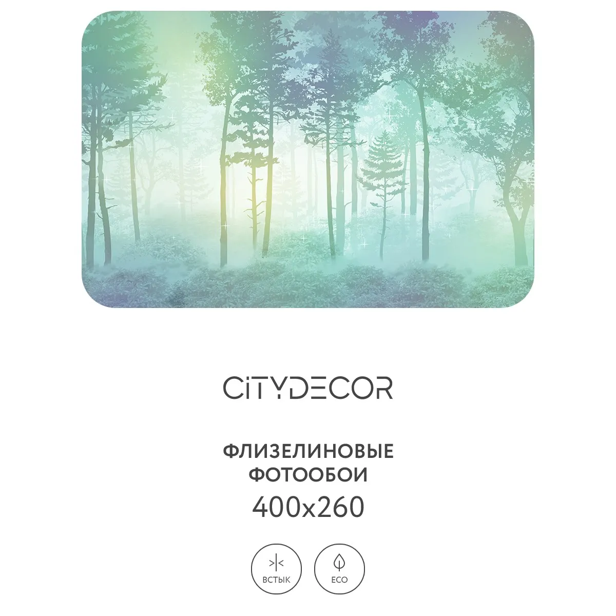 Дизайнерские фотообои рулонные Citydecor Таинственный лес 8 на флизелиновой основе 400x260 см
