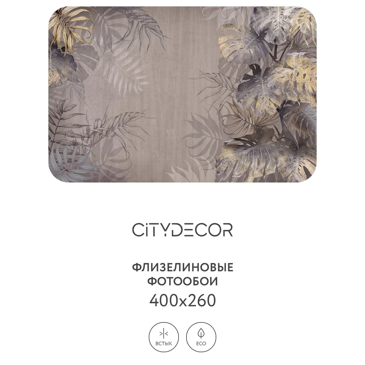 Фотообои рулонные Citydecor Знойные тропики 10 на флизелиновой основе 400x260 см