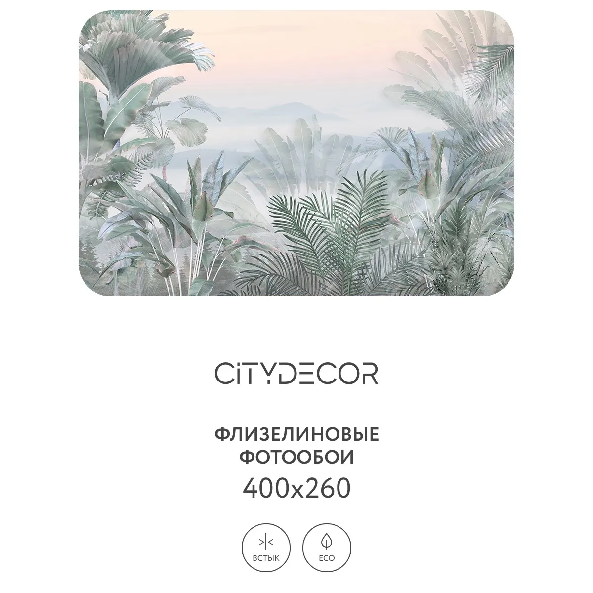 Фотообои рулонные Citydecor Знойные тропики 18 на флизелиновой основе 400x260 см