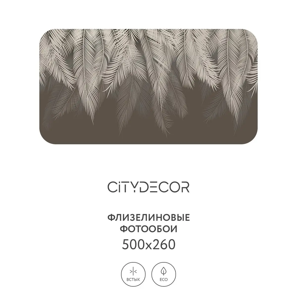 Фотообои рулонные Citydecor Пальмовые листья 34 на флизелиновой основе 500x260 см