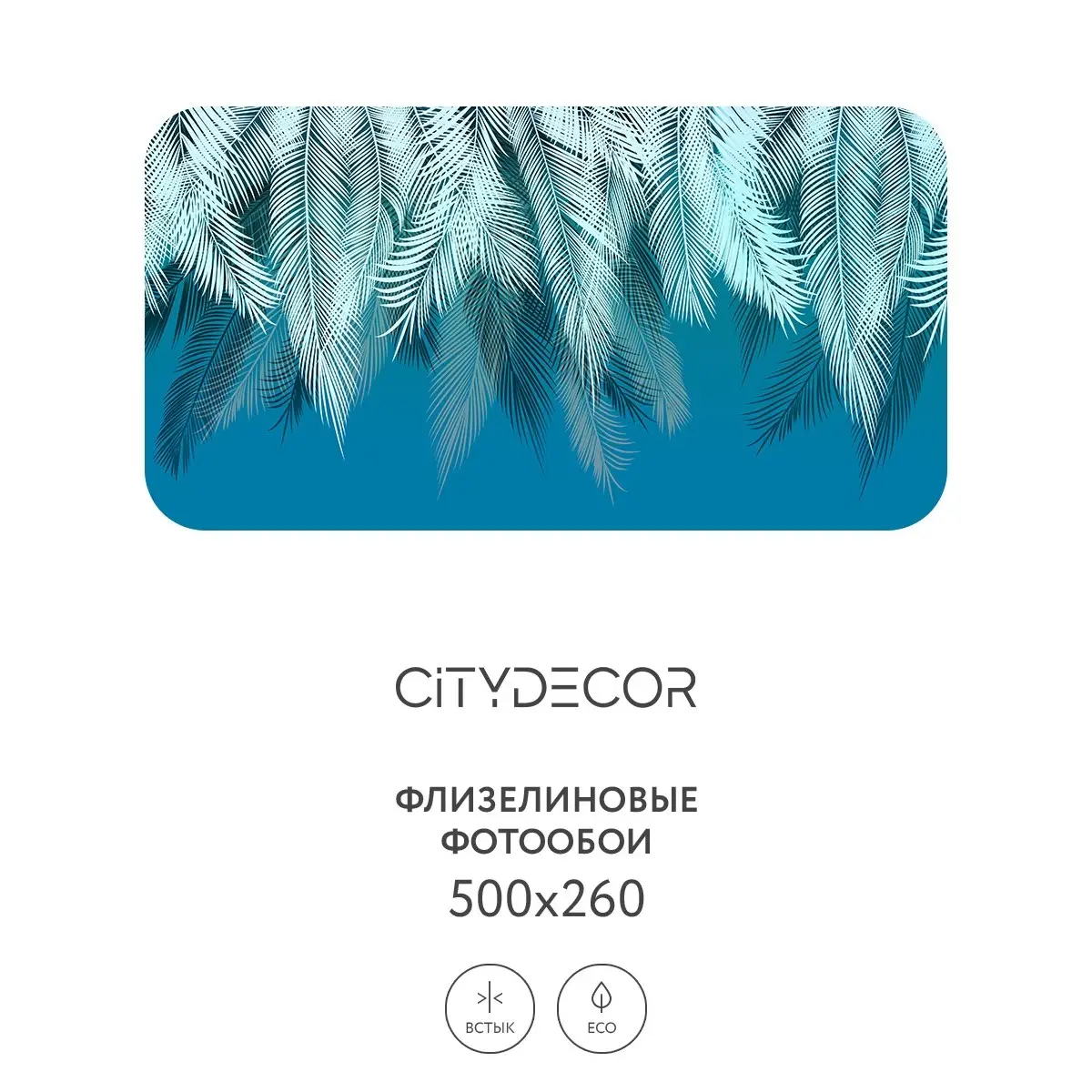 Фотообои рулонные Citydecor Пальмовые листья 40 на флизелиновой основе 500x260 см