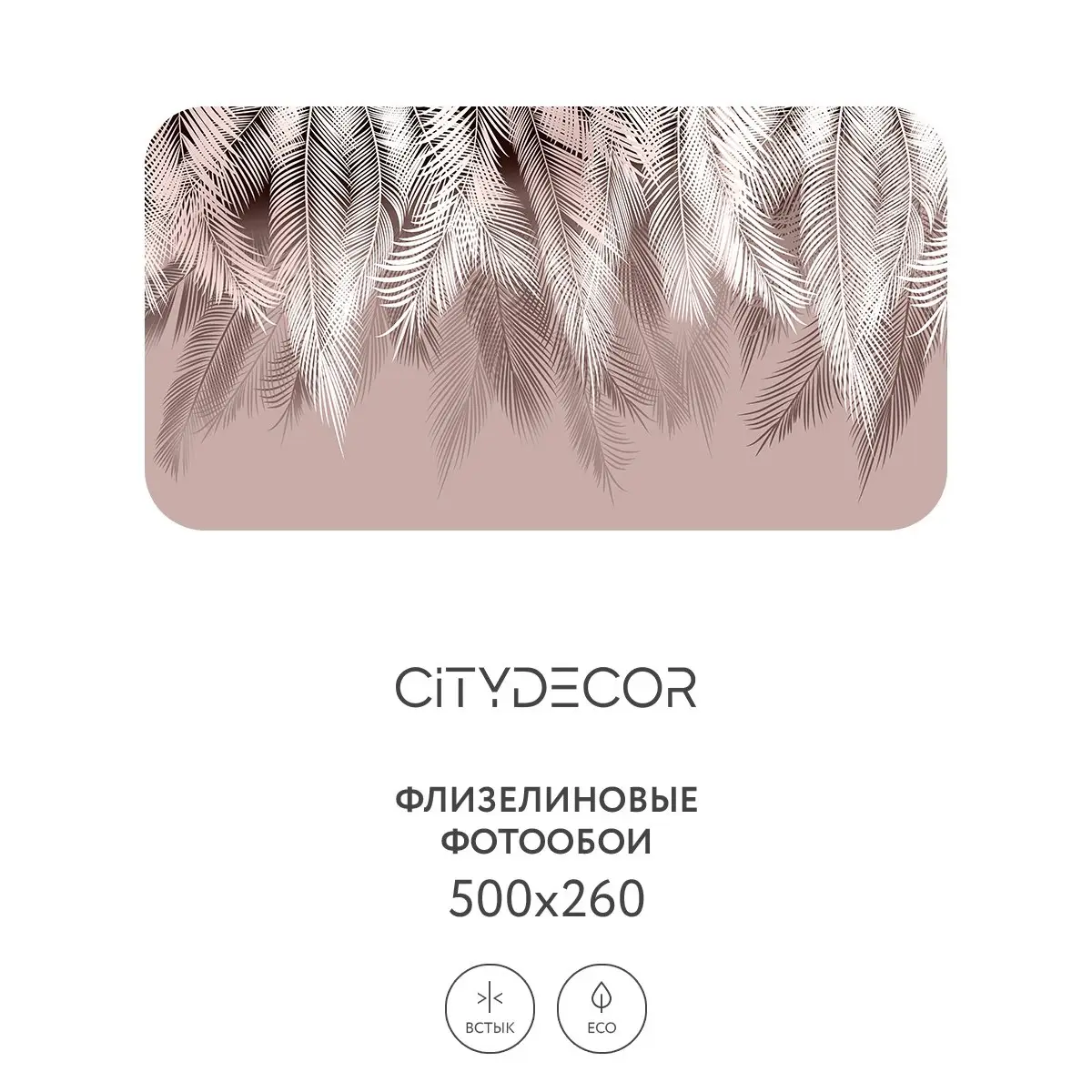 Фотообои рулонные Citydecor Пальмовые листья 42 на флизелиновой основе 500x260 см