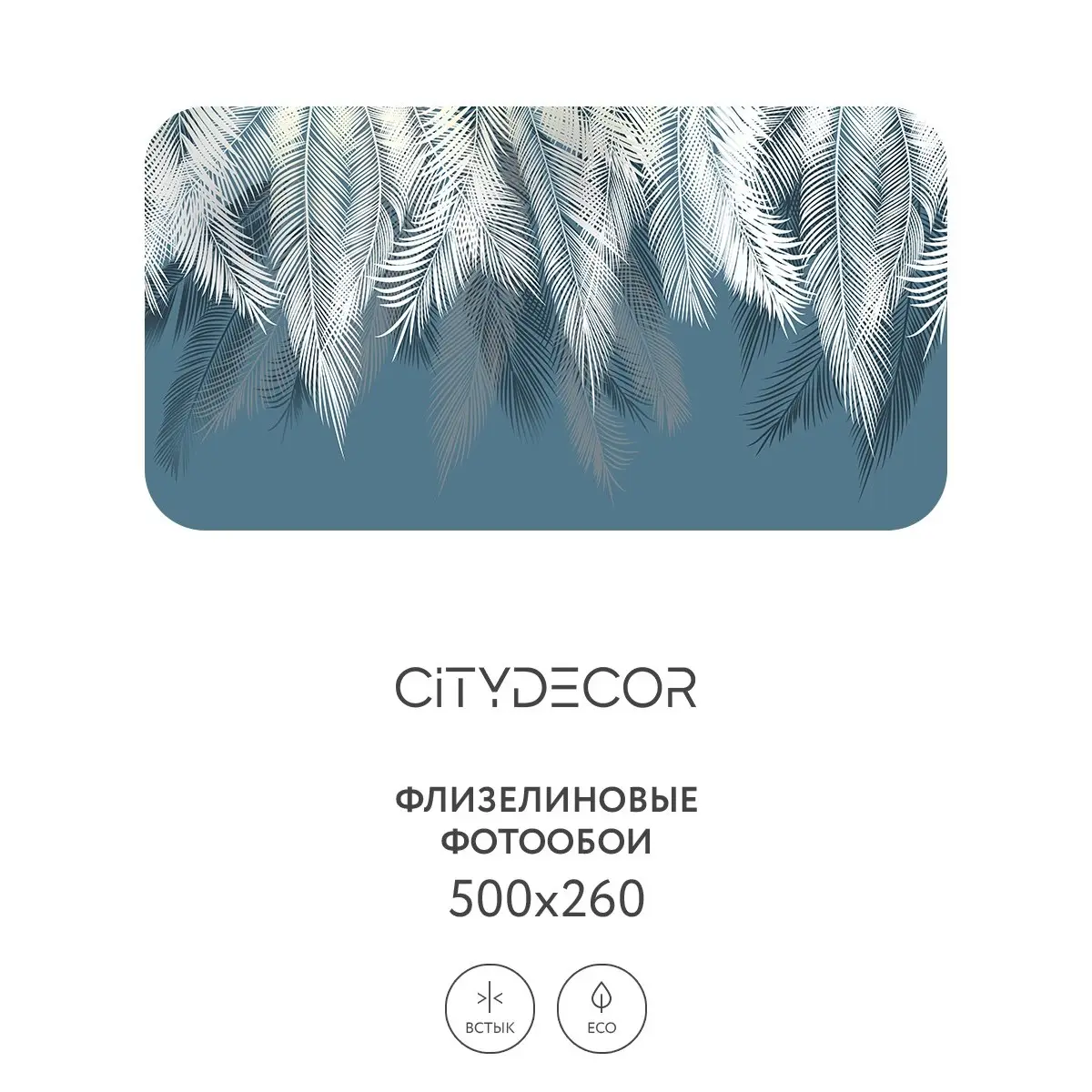 Фотообои рулонные Citydecor Пальмовые листья 45 на флизелиновой основе 500x260 см
