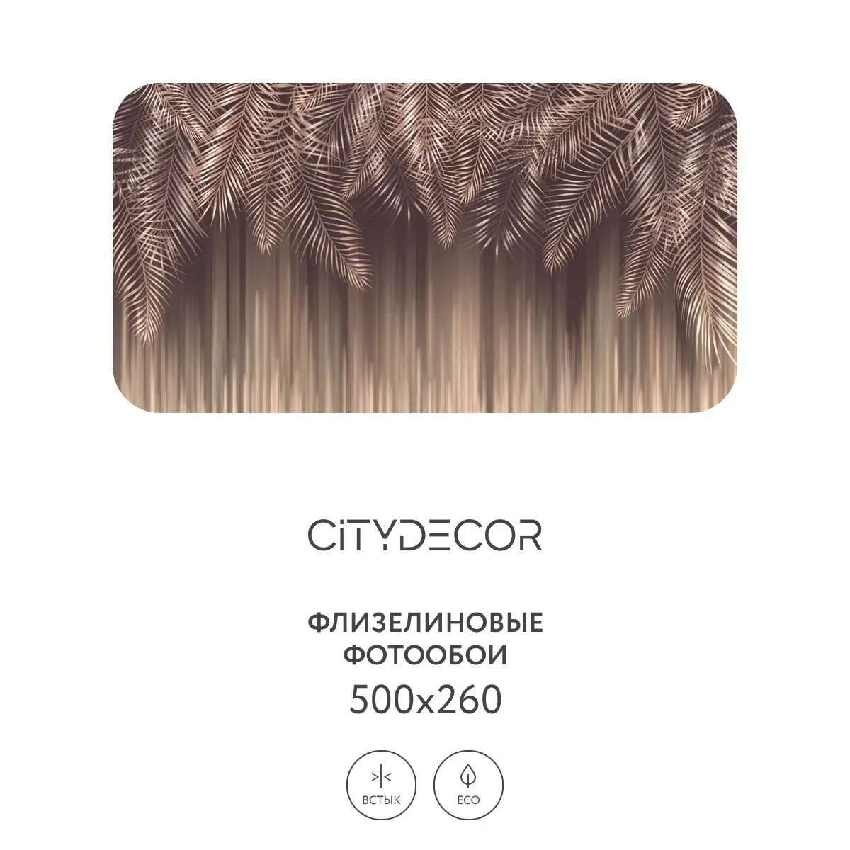Фотообои рулонные Citydecor Пальмовые листья 49 на флизелиновой основе 500x260 см