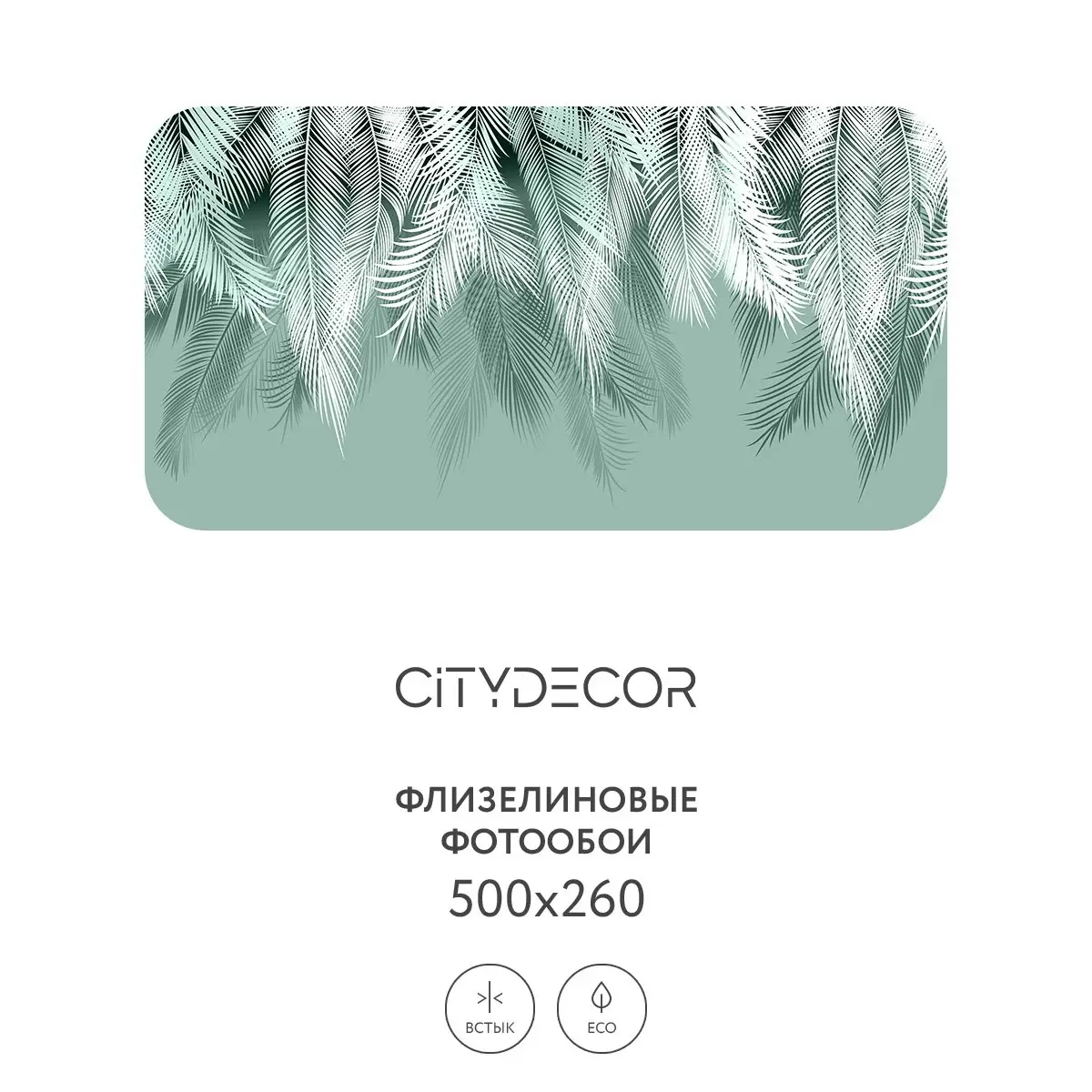 Фотообои рулонные Citydecor Пальмовые листья 50 на флизелиновой основе 500x260 см