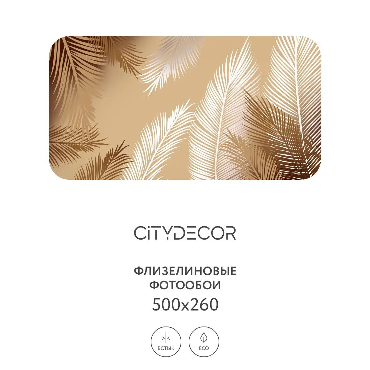 Фотообои рулонные Citydecor Пальмовые листья 56 на флизелиновой основе 500x260 см