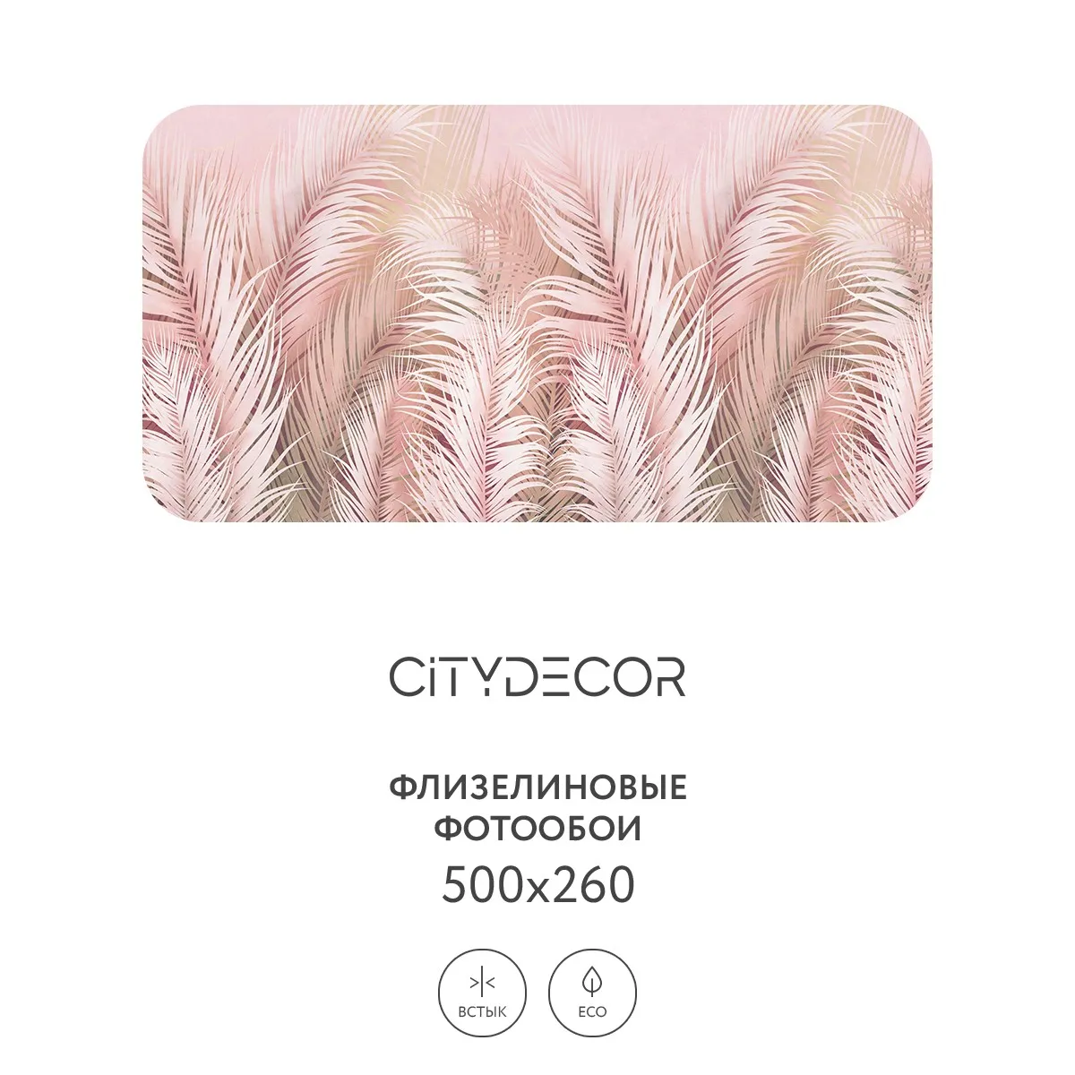 Фотообои рулонные Citydecor Пальмовые листья AIR 63 на флизелиновой основе 500x260 см