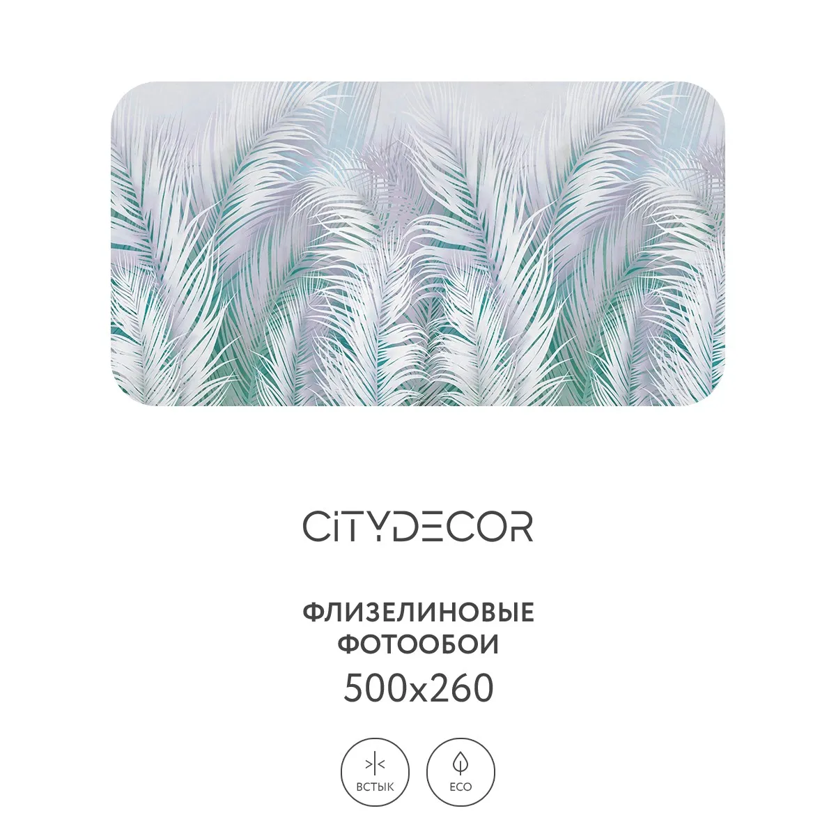 Фотообои рулонные Citydecor Пальмовые листья AIR 66 на флизелиновой основе 500x260 см
