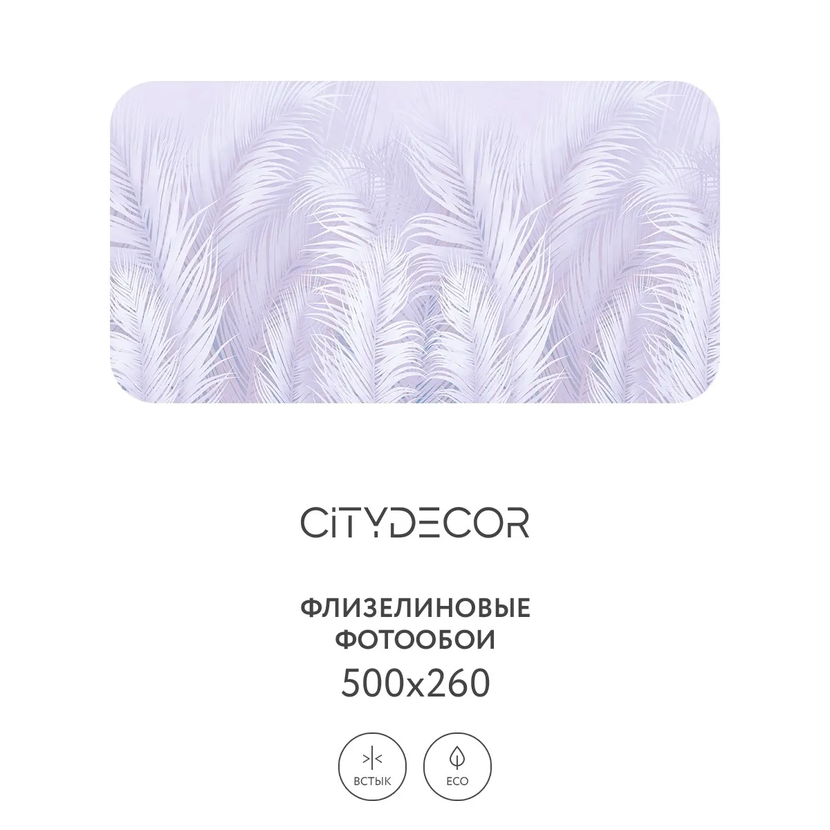 Фотообои рулонные Citydecor Пальмовые листья AIR 67 на флизелиновой основе 500x260 см