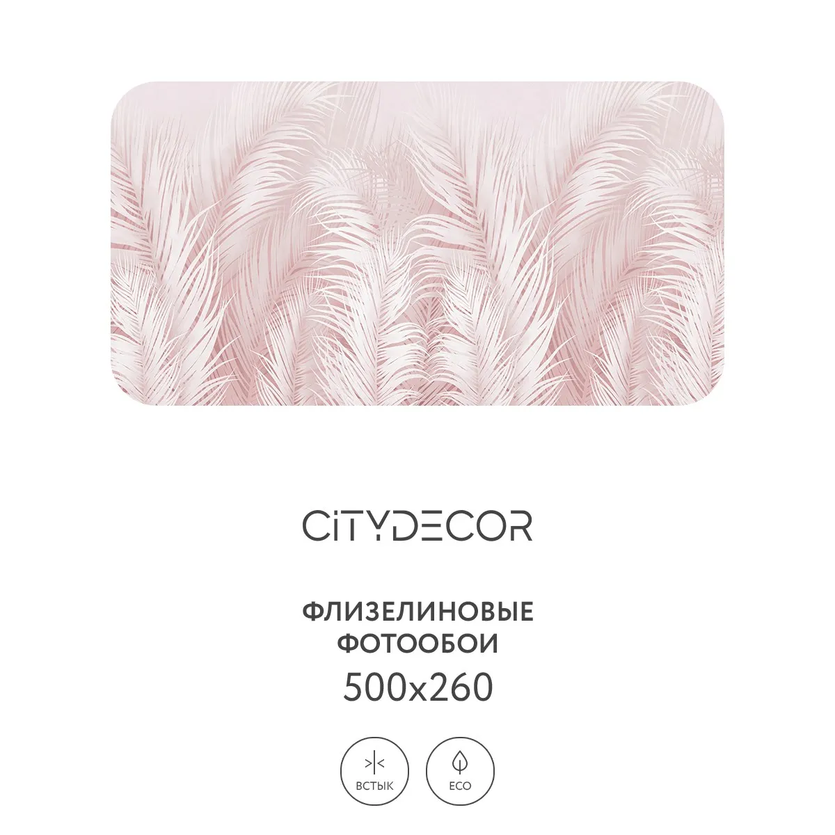 Фотообои рулонные Citydecor Пальмовые листья AIR 68 на флизелиновой основе 500x260 см