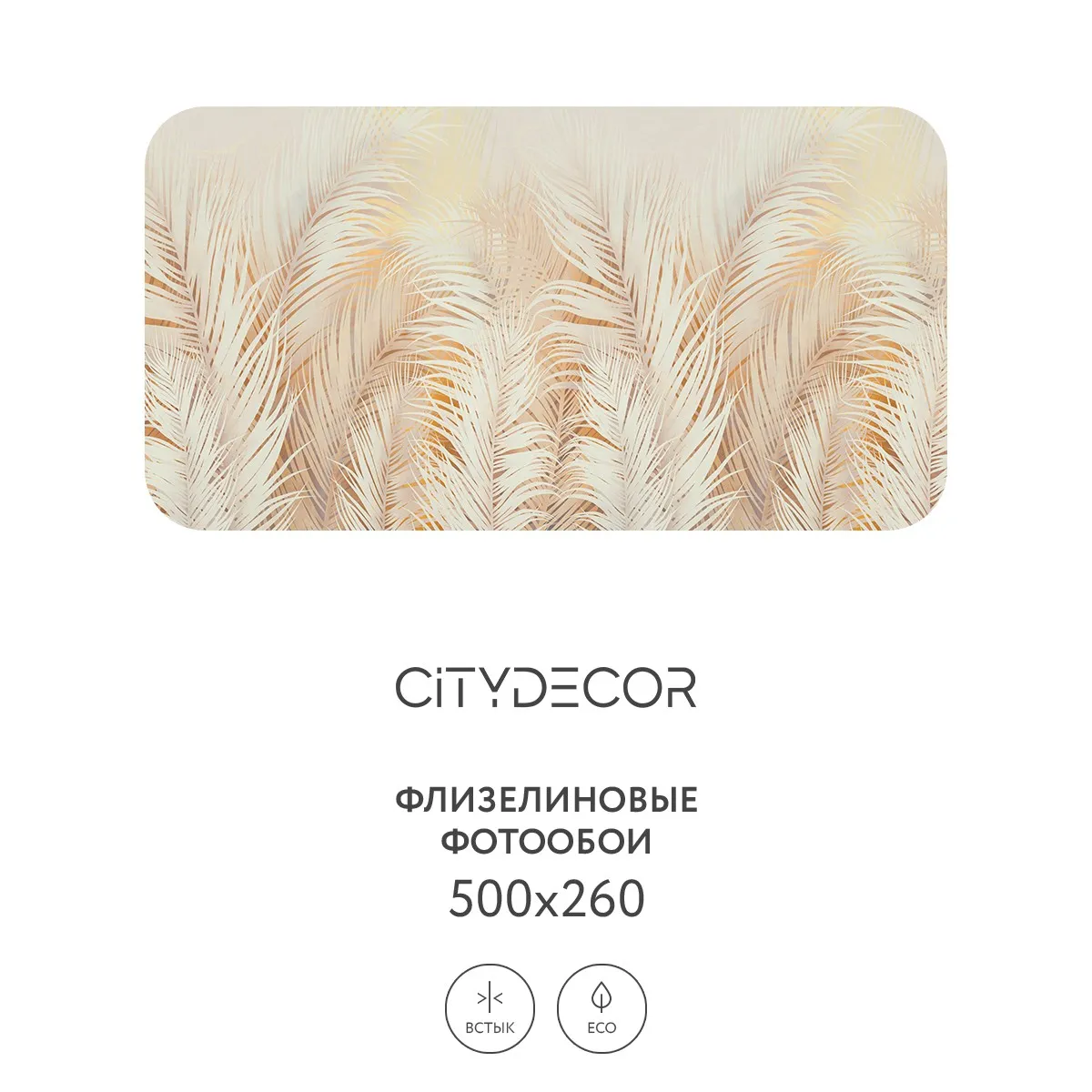 Фотообои рулонные Citydecor Пальмовые листья AIR 69 на флизелиновой основе 500x260 см