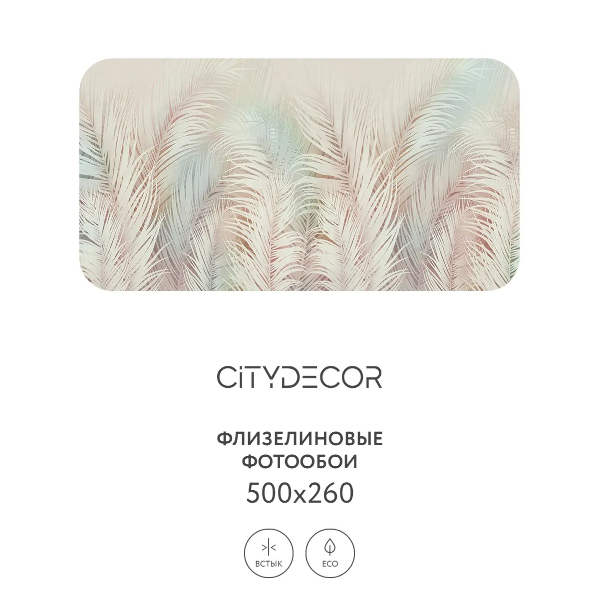 Фотообои рулонные Citydecor Пальмовые листья AIR 70 на флизелиновой основе 500x260 см